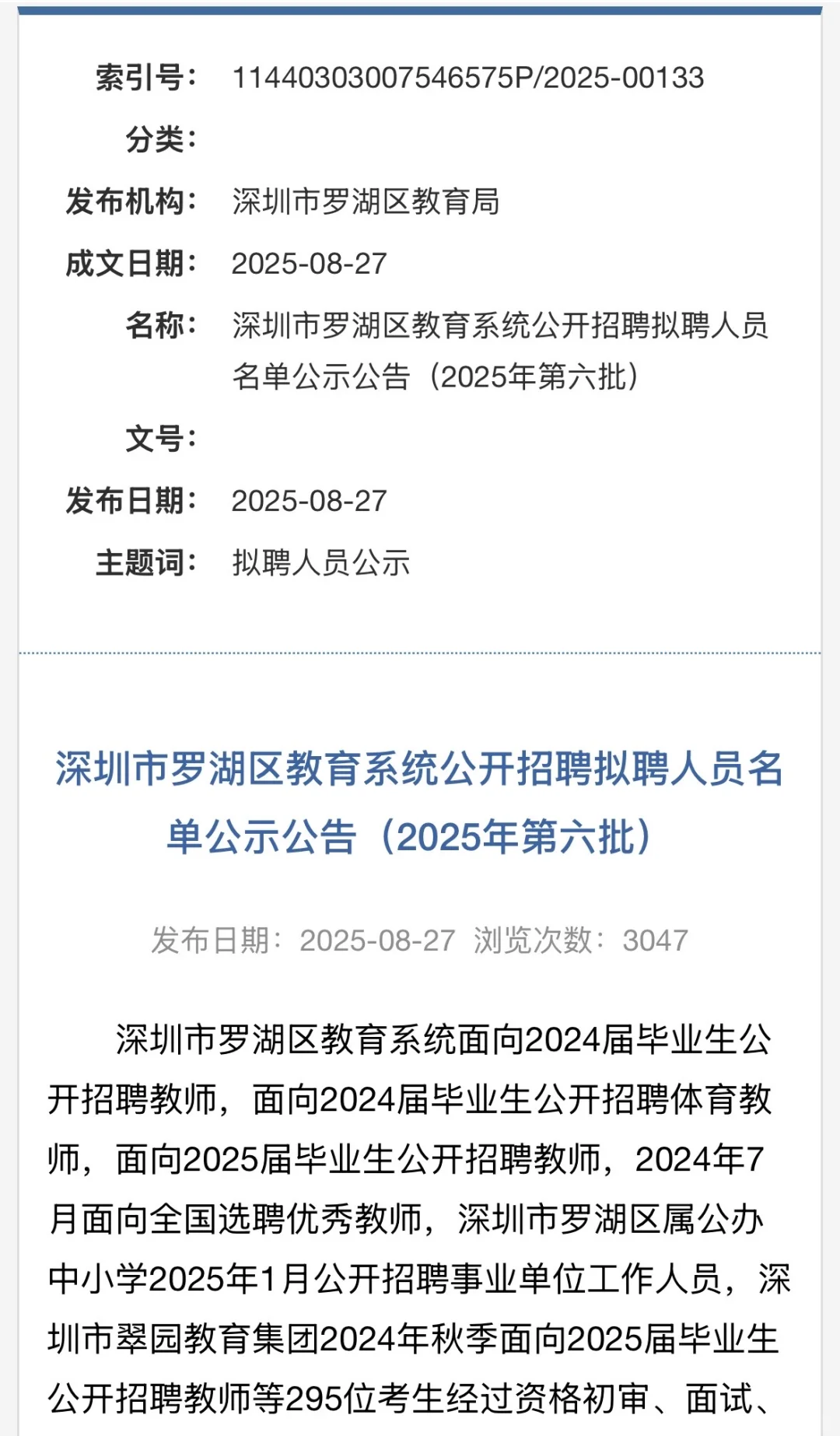 深圳校招｜罗湖区25年校招拟聘名单第六七批