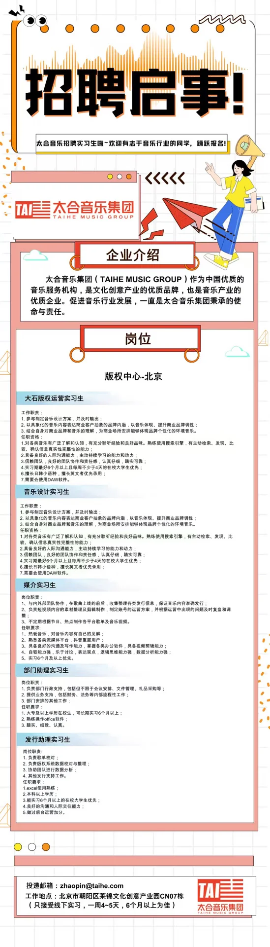 太合音乐招聘啦！