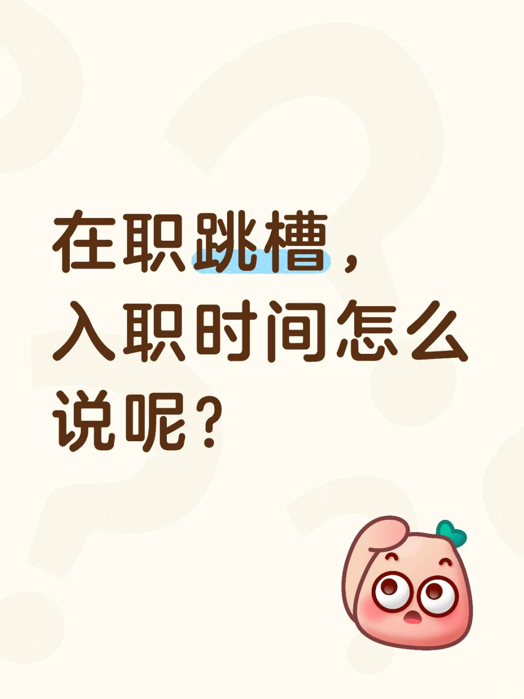 在职跳槽，骑驴找马，入职时间怎么说呢？