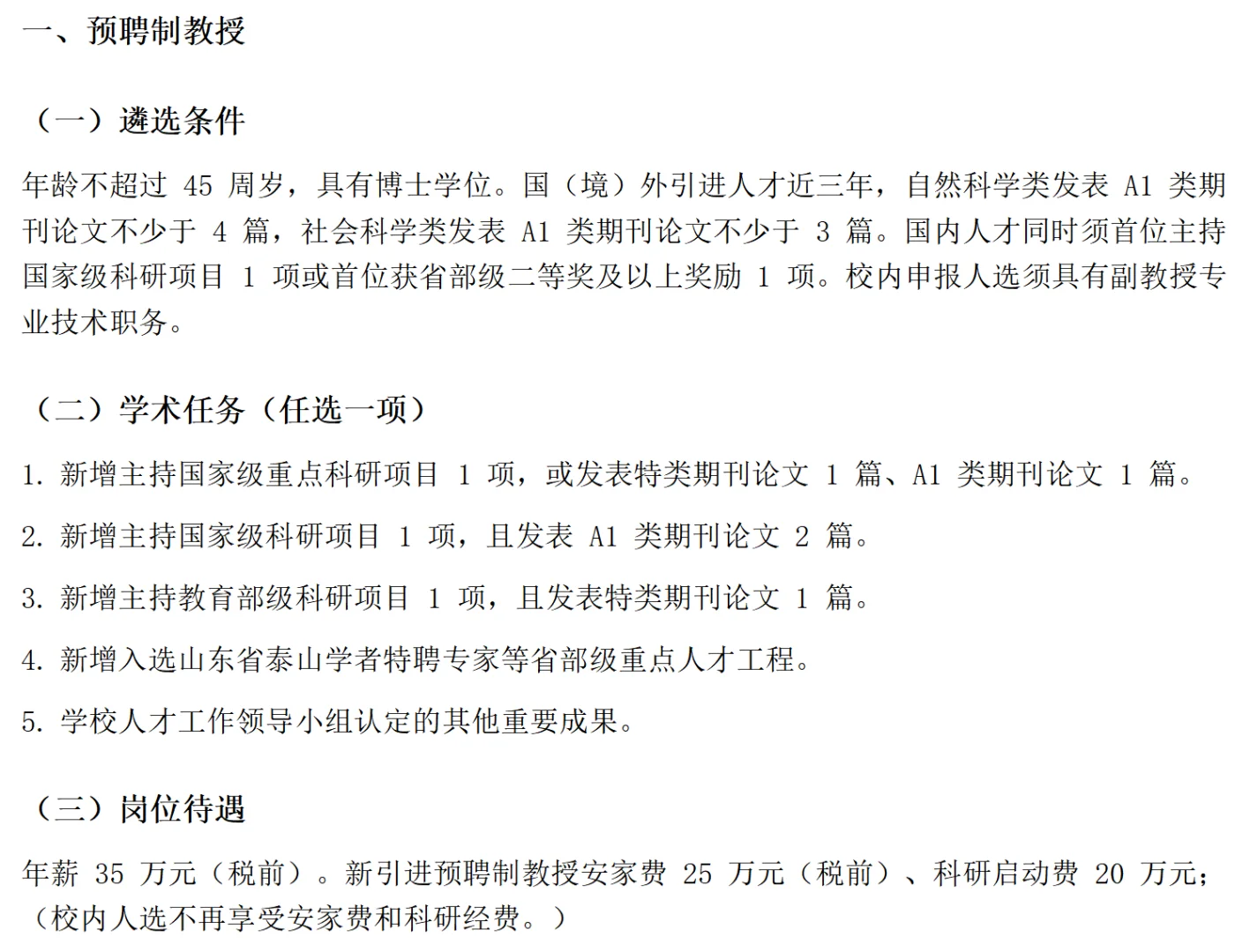 山东财经大学预聘教授遴选条件和考核要求