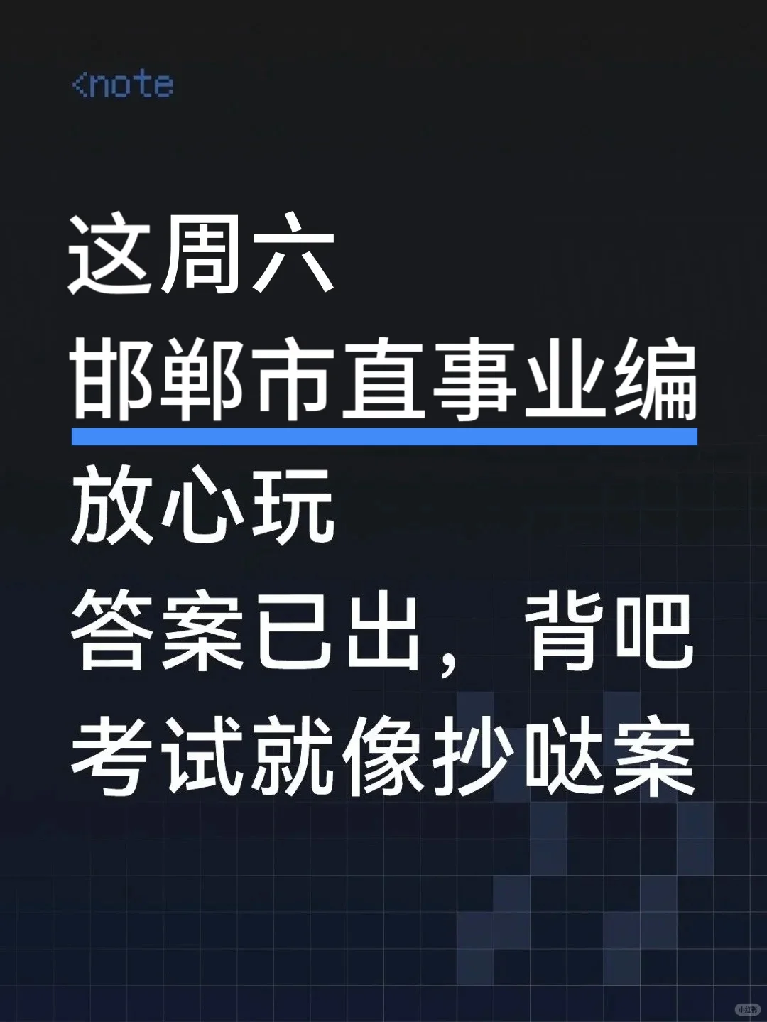 不算泄题吧！邯郸市直事业编考题从里面抽