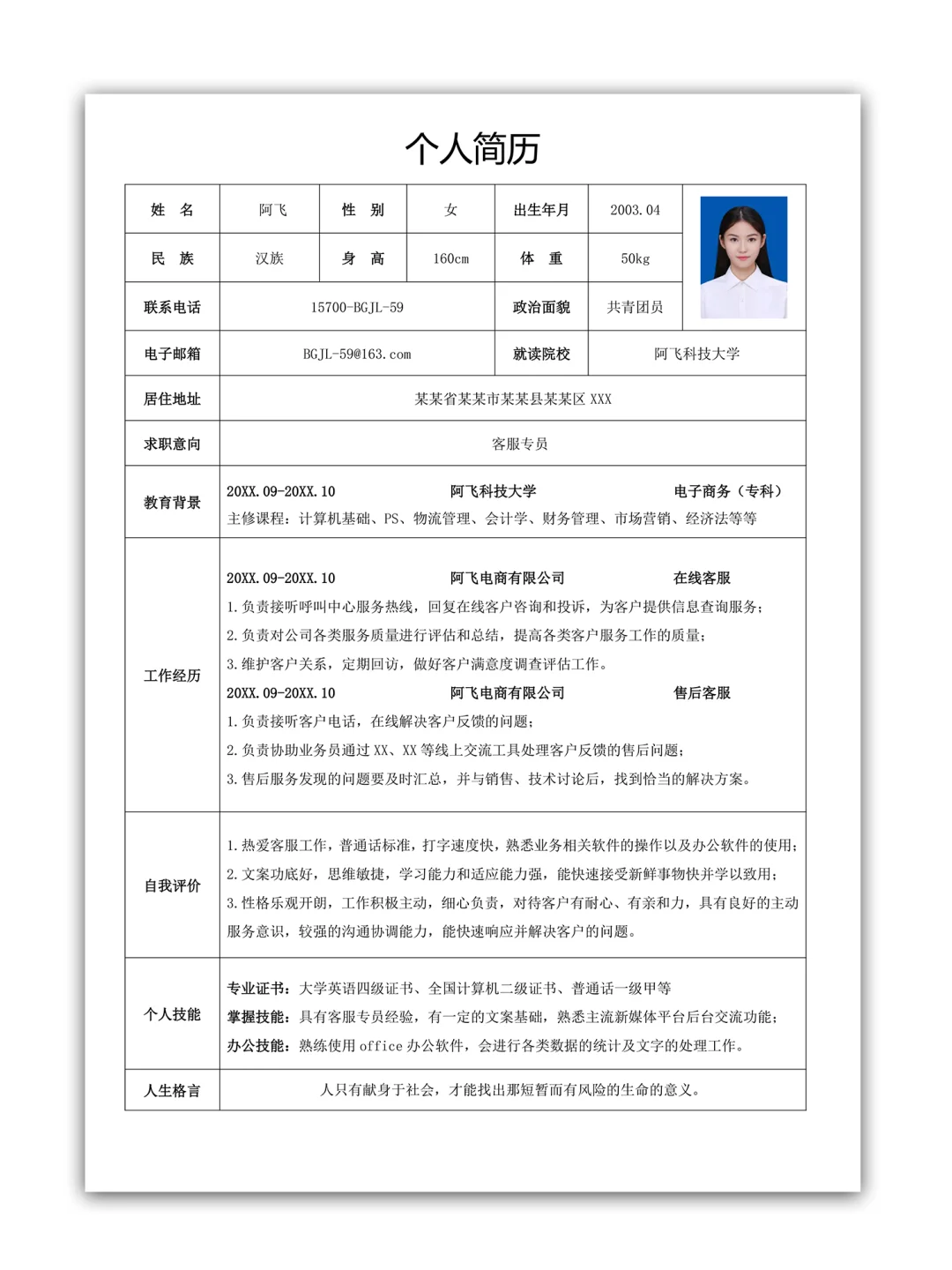 超简约清新客服岗位万能通用个人简历表模板