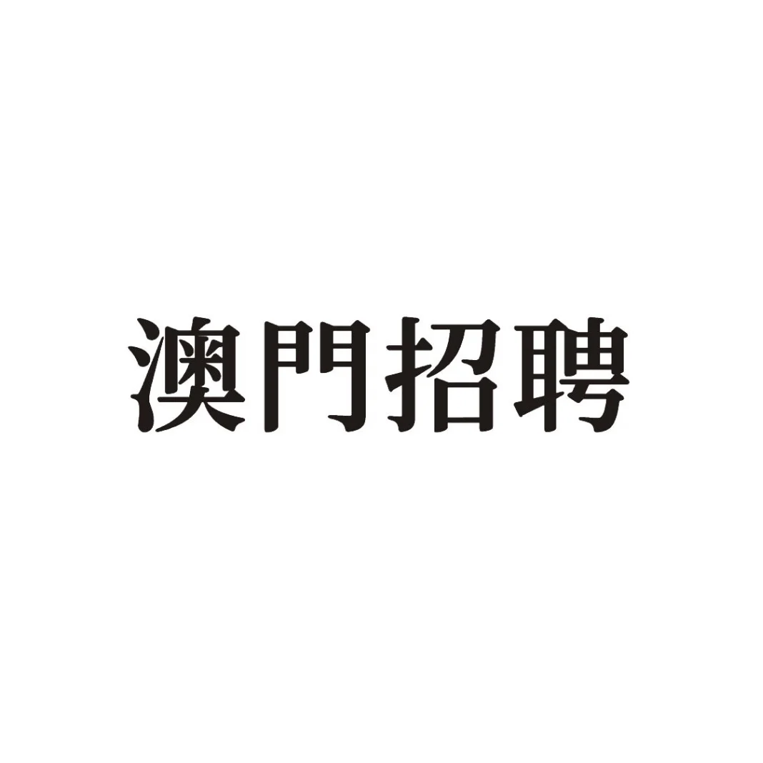 澳門招聘本地臨時工，歡迎投遞~