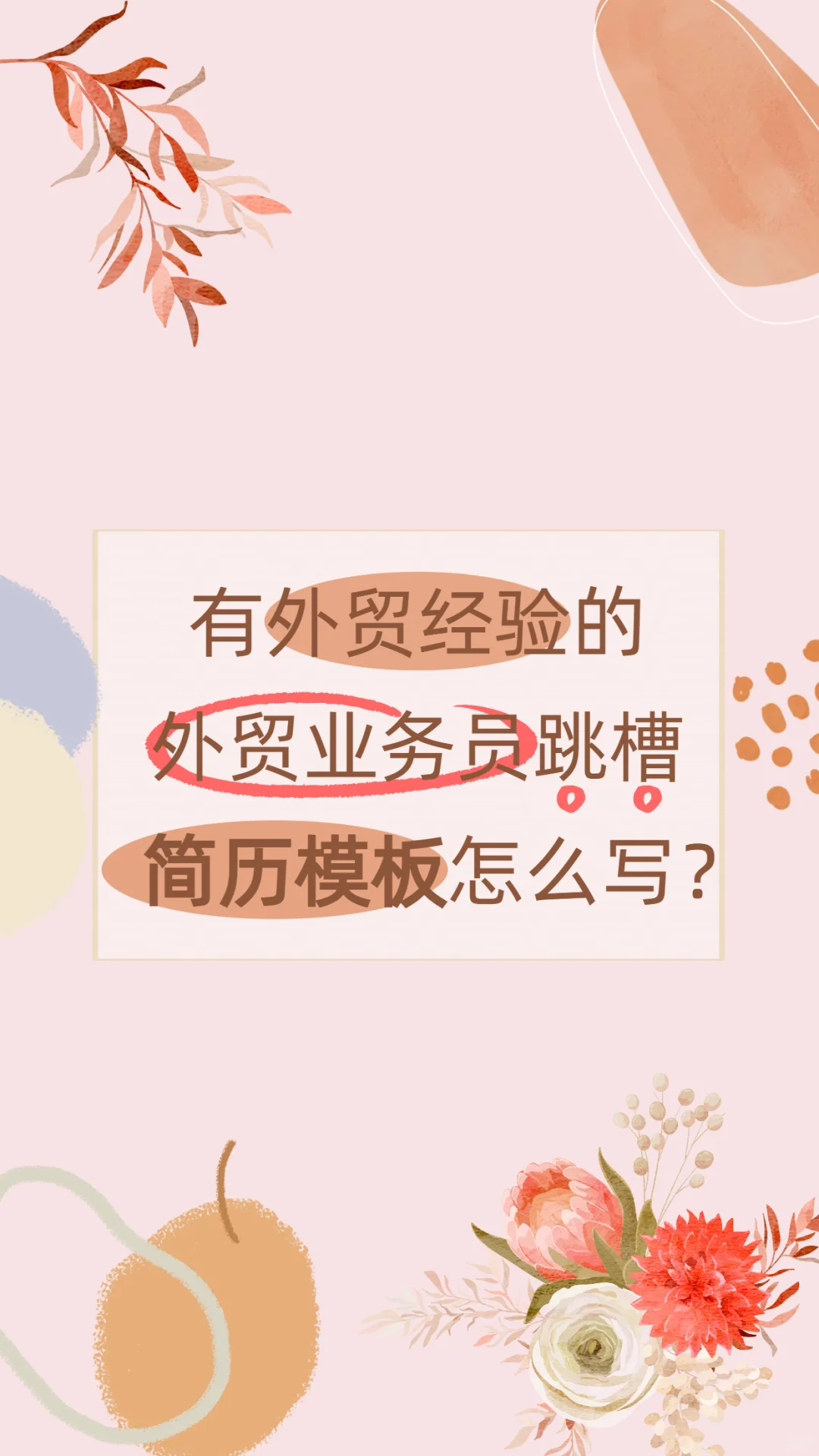 外贸业务员|有经验的业务员跳槽简历怎么写