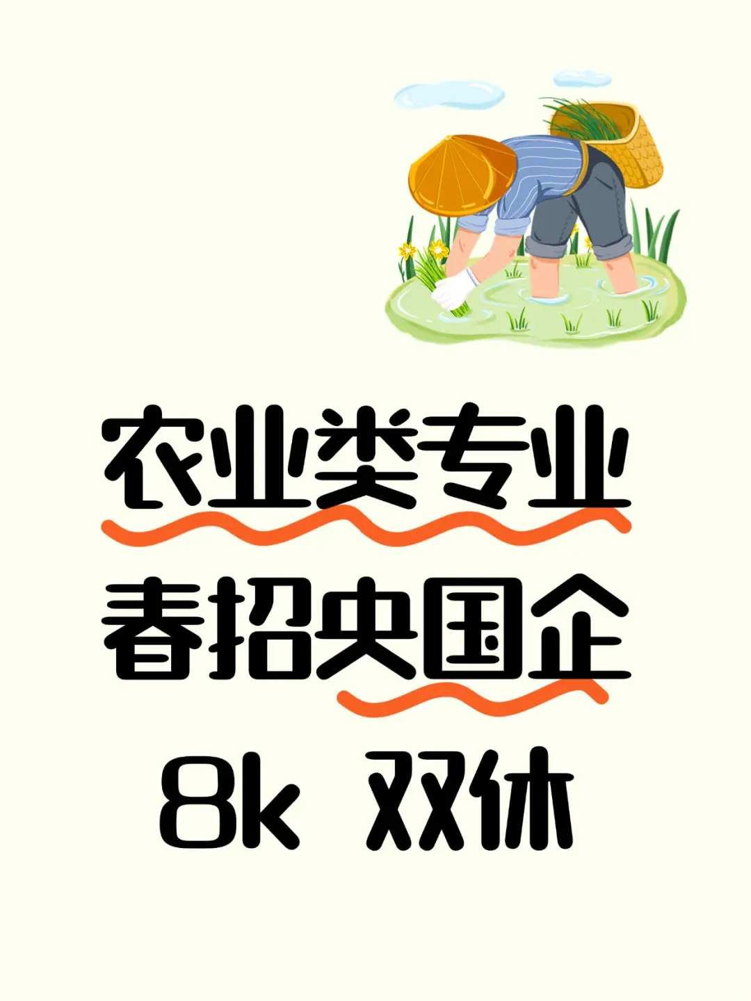 农业类专业央国企招聘来喽
