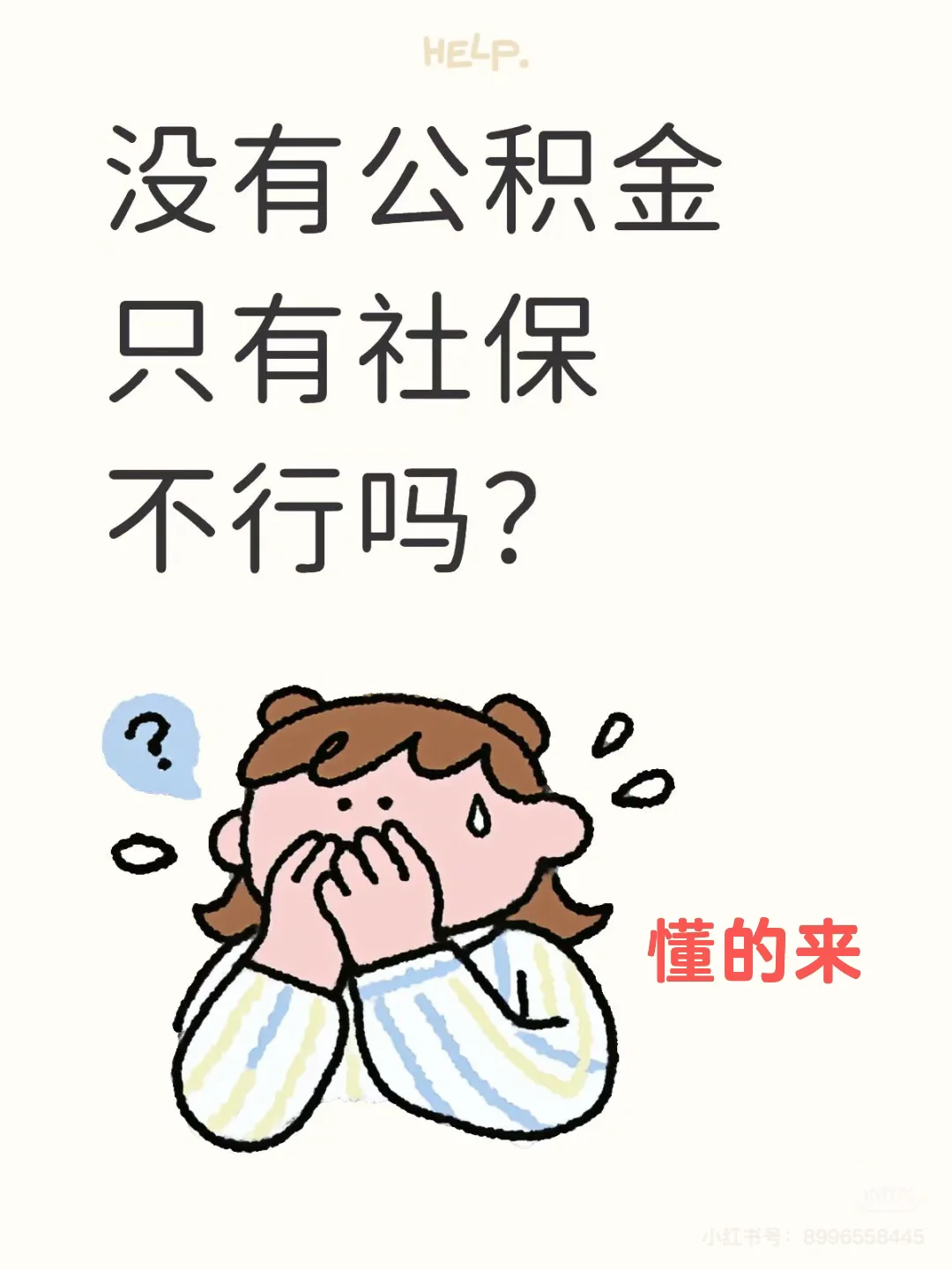 只要有社保就行，懂的来@