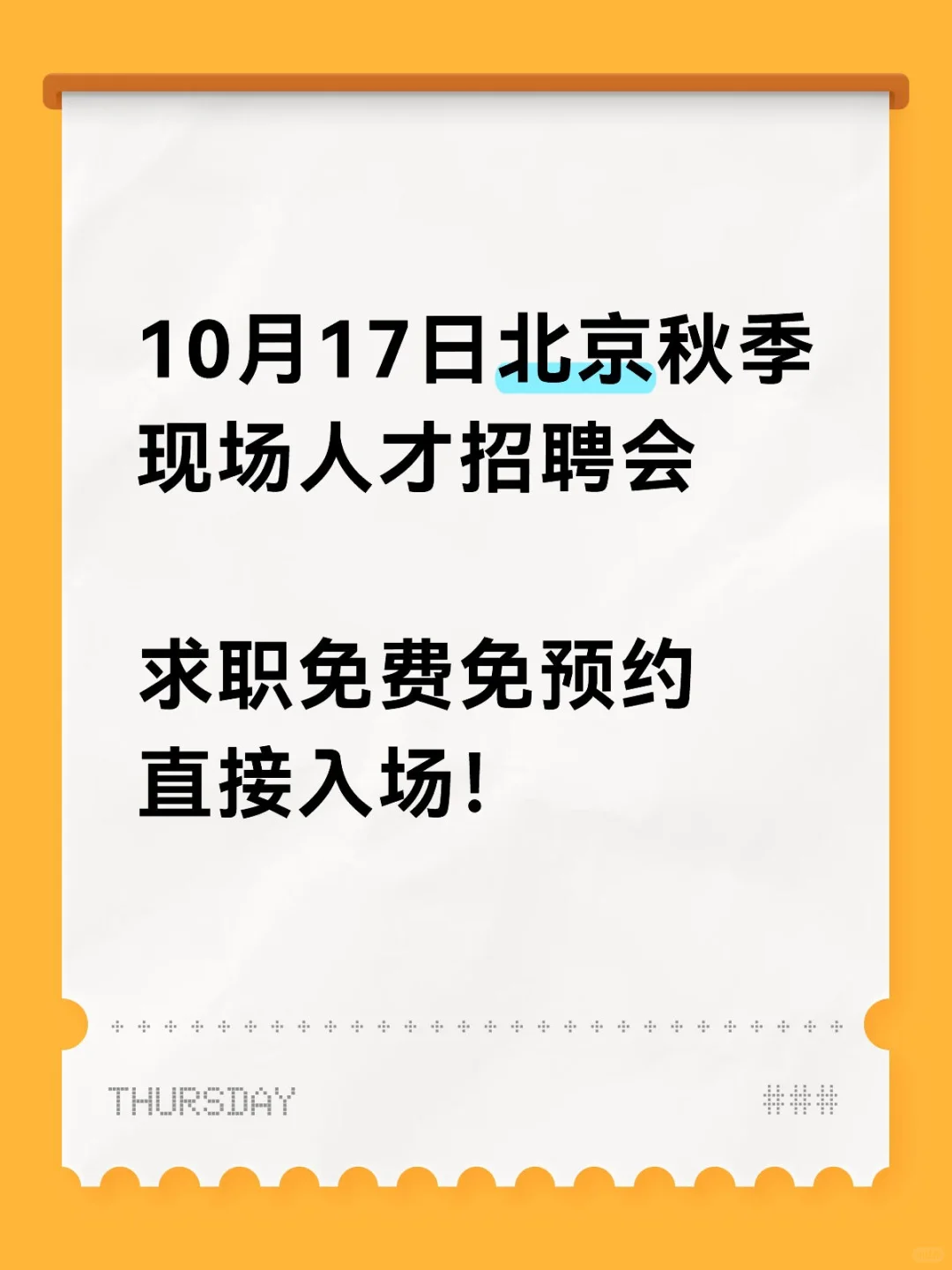 10月17日北京秋季现场人才招聘会详情！
