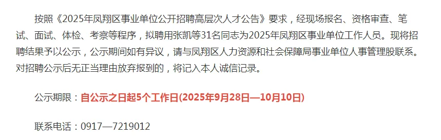 2025宝鸡凤翔区事业单位招聘高层次人才拟聘