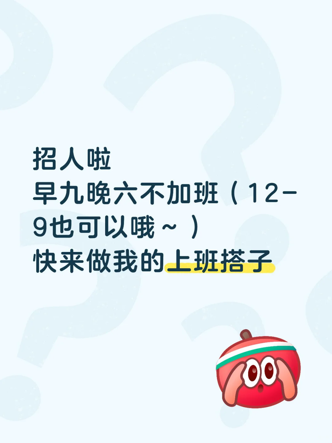 这是一条诚恳的招聘文案（招人事）