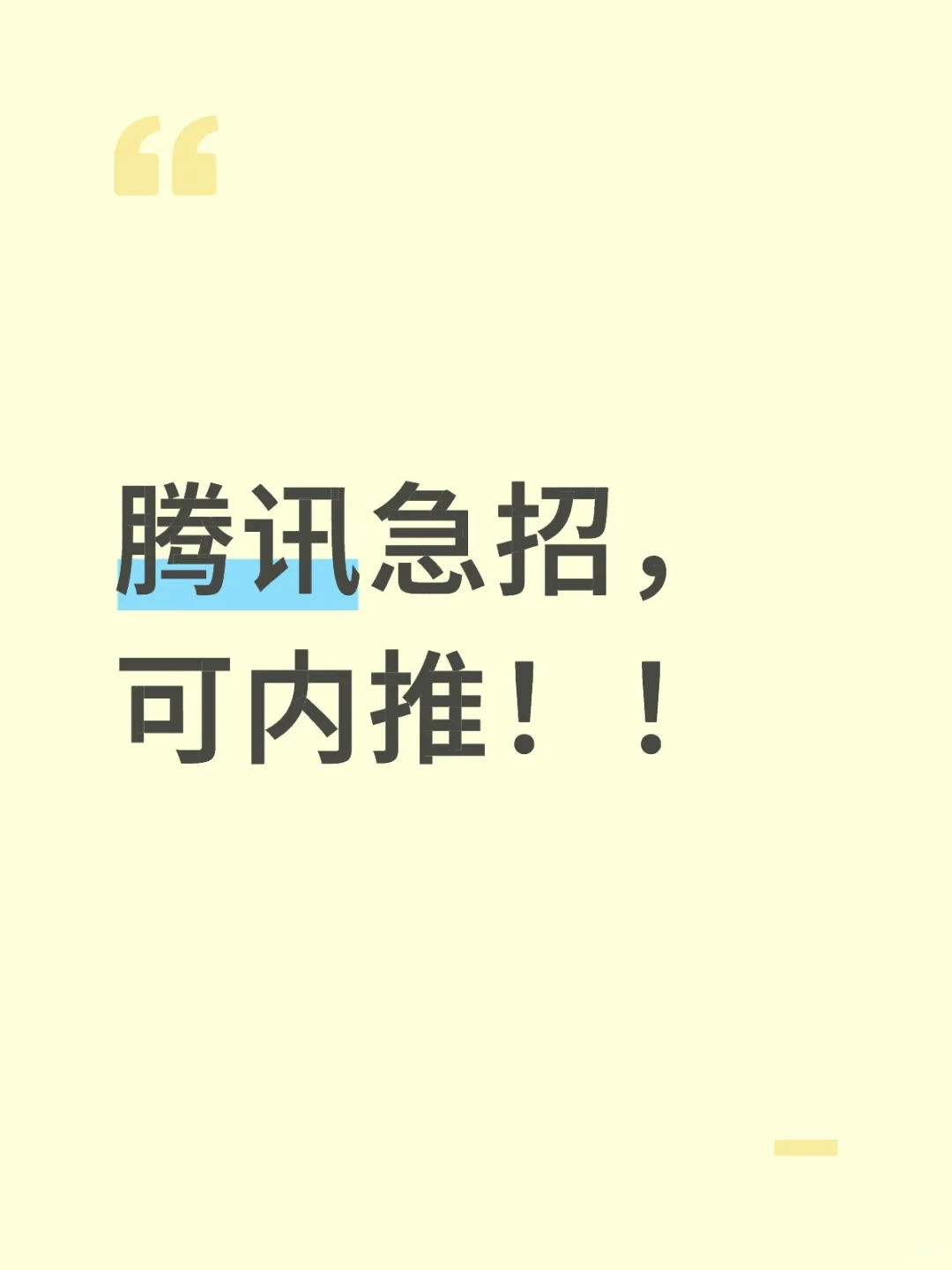 腾讯急招，可内推！！