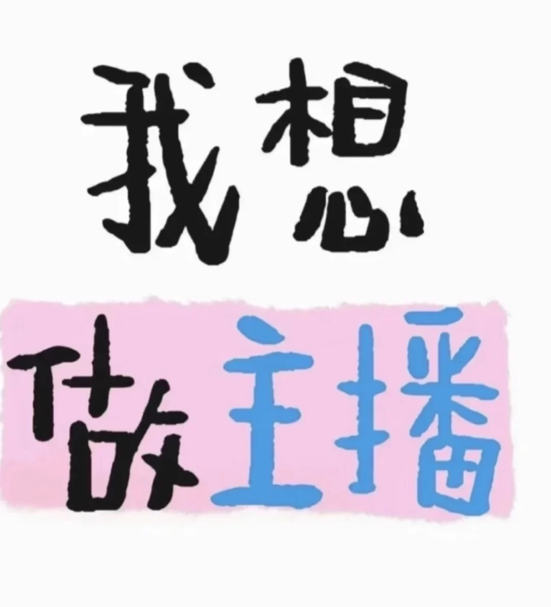 主播直播 招聘 遵化！！！！