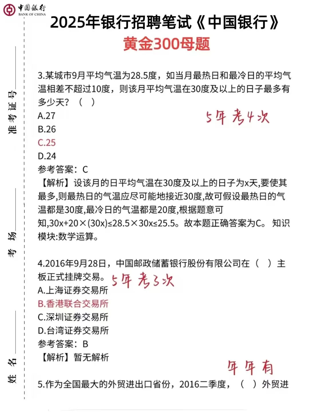 中行秋招笔试，国庆放心玩，就考这些