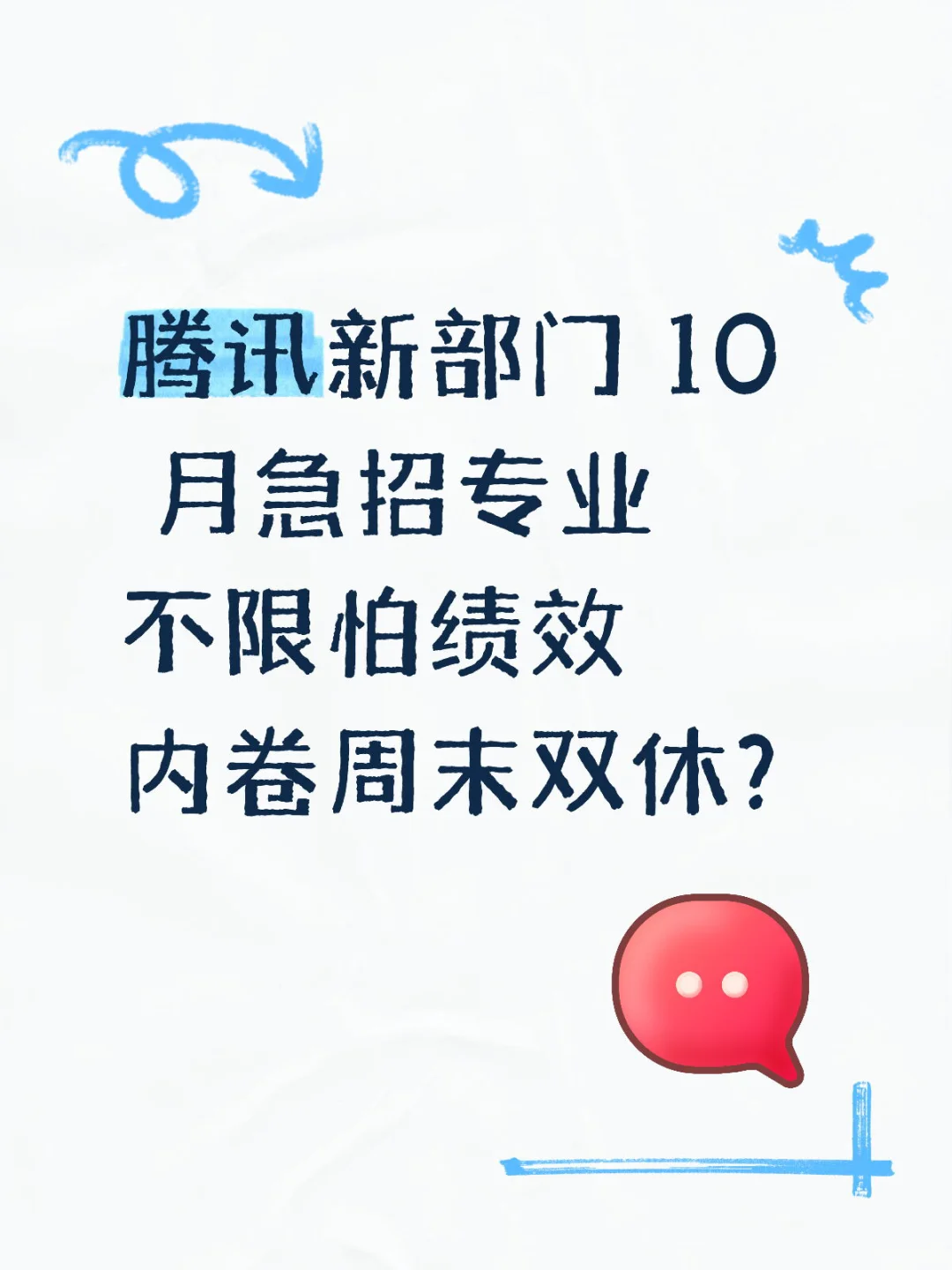 腾讯新部门 10 月急招专业不限怕绩效内卷周