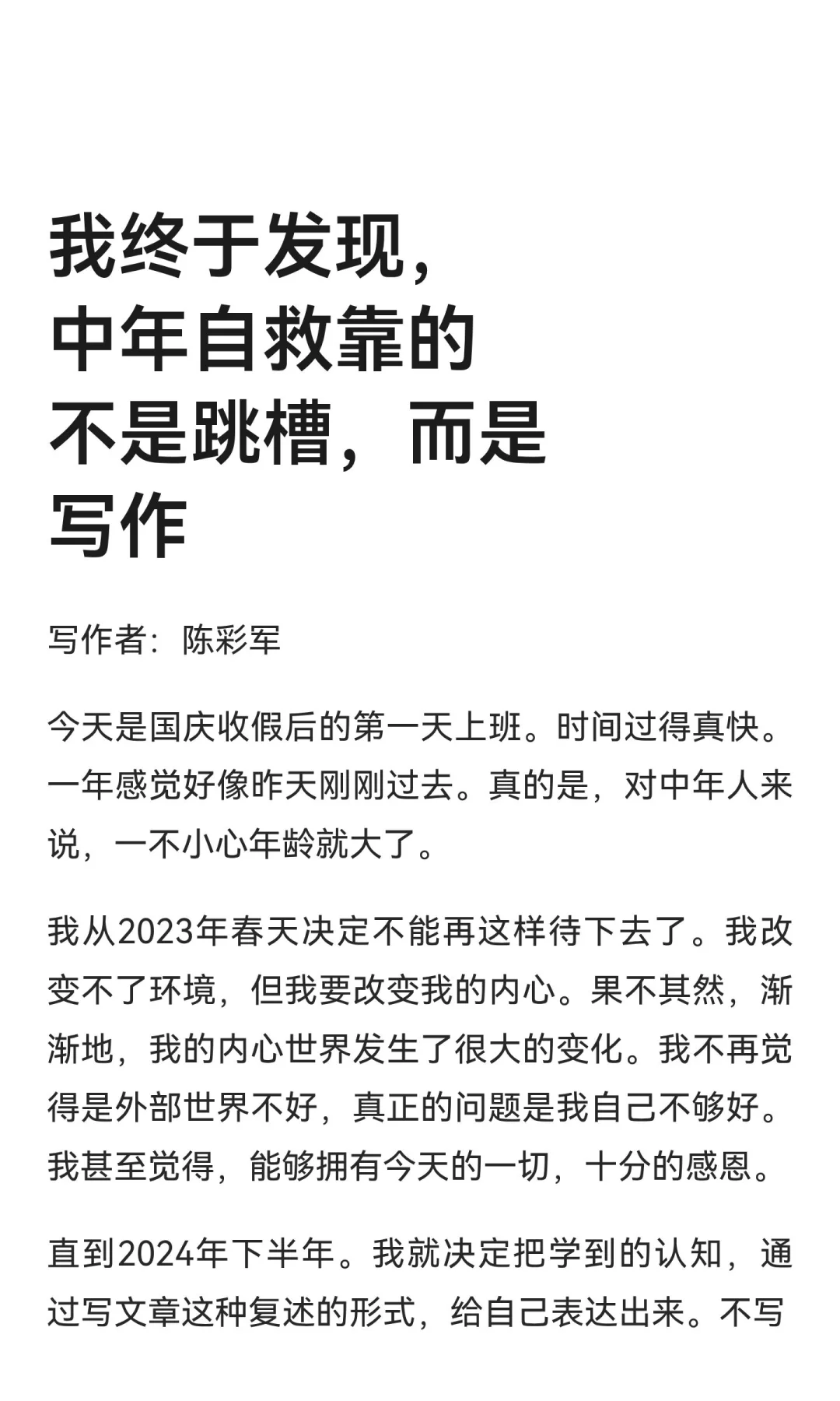 我终于发现，中年自救靠的不是跳槽，而是写