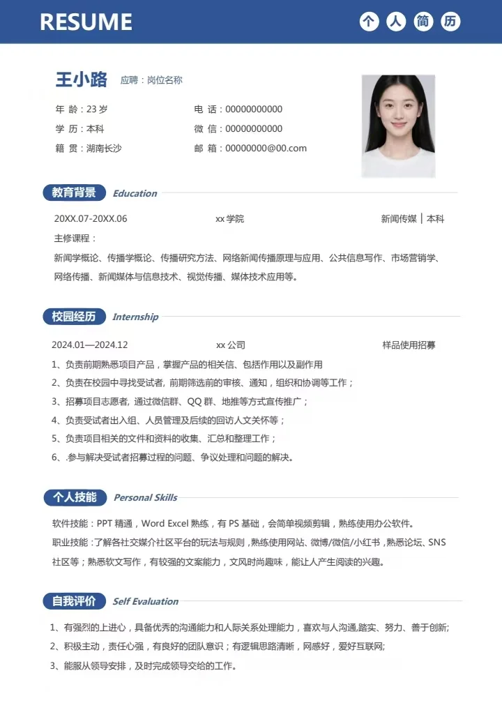 大学生简历模板（free），手机电脑都可以编
