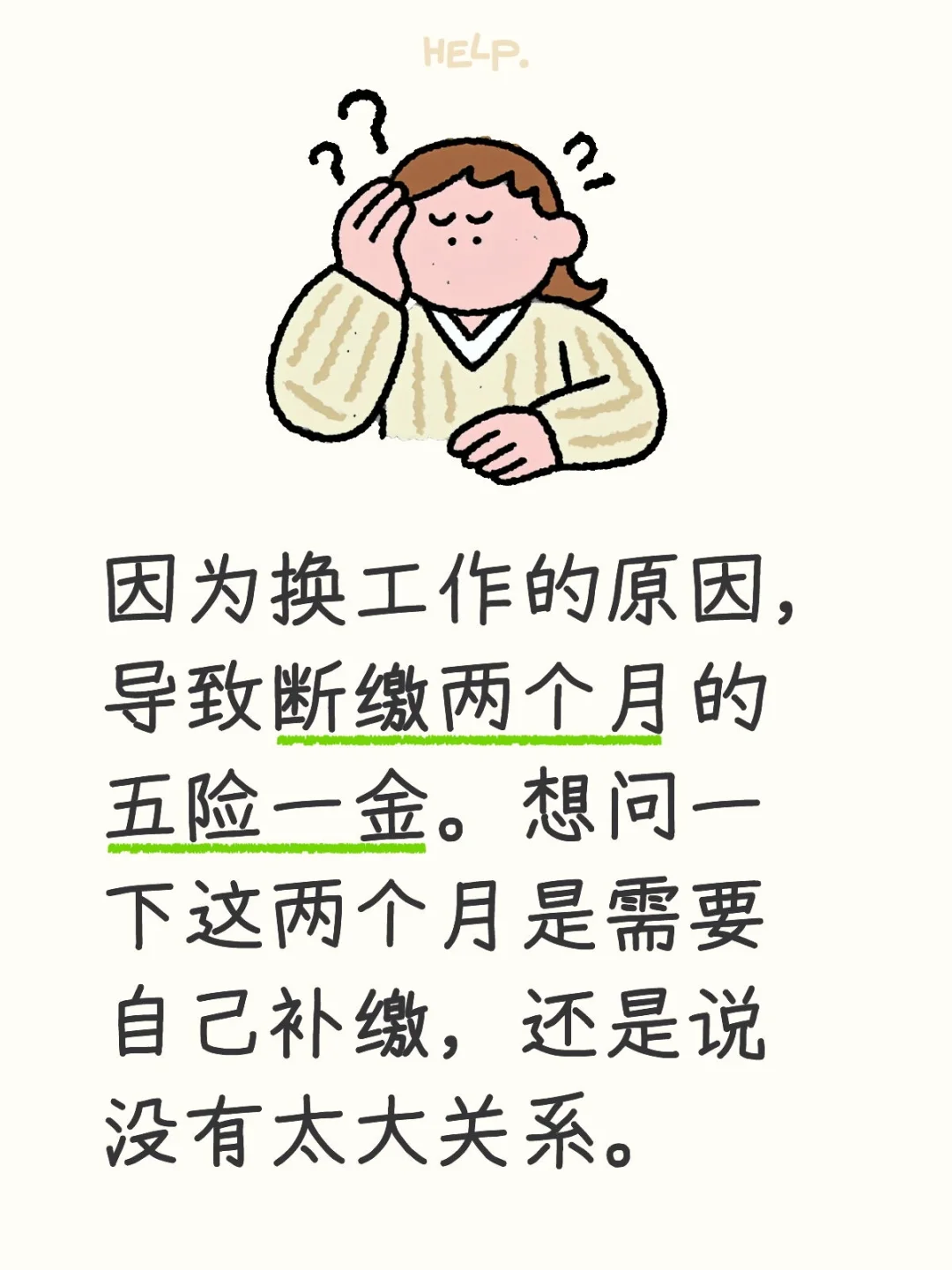 断缴