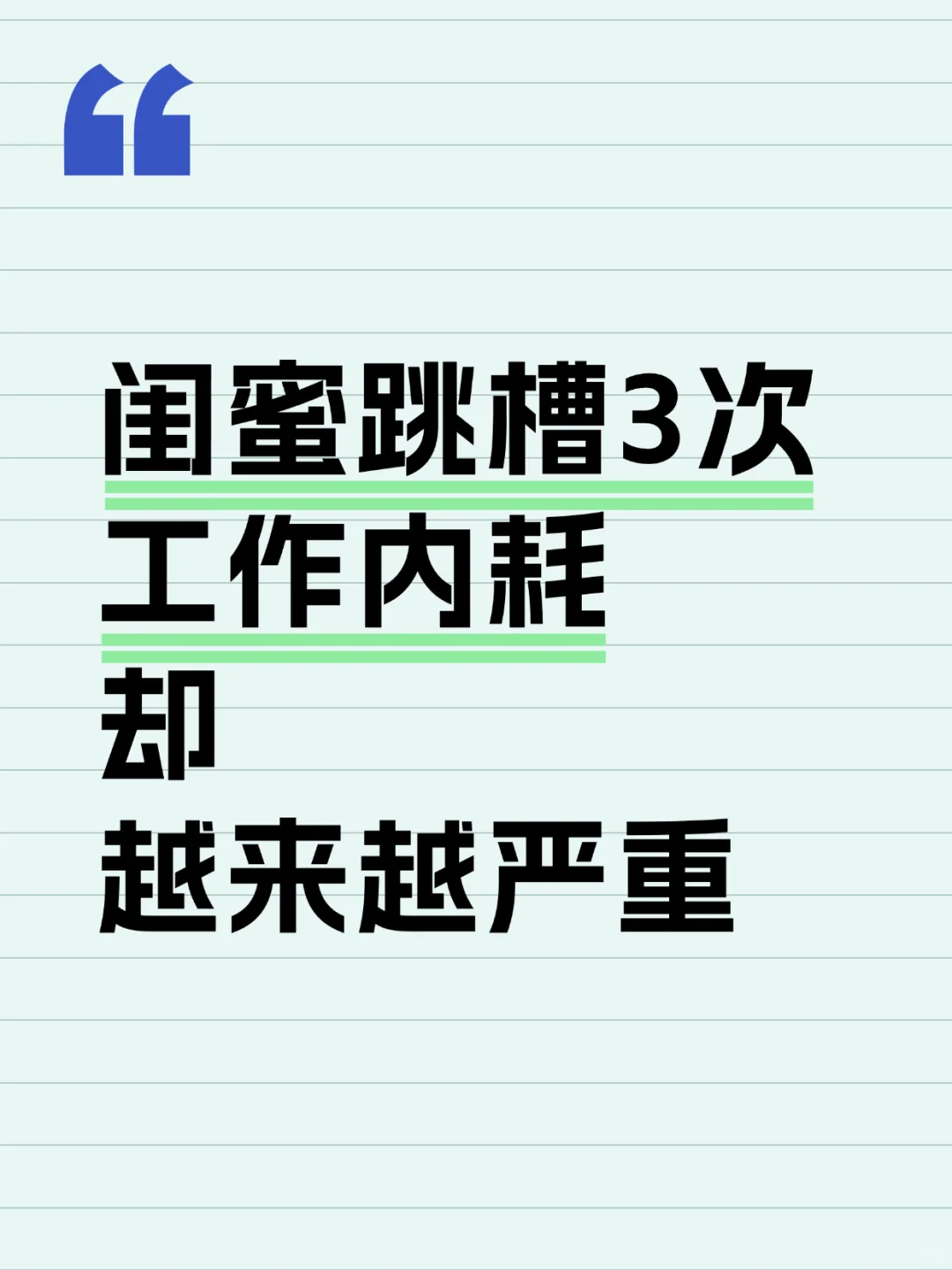 闺蜜跳槽3次了，工作内耗却越来越严重