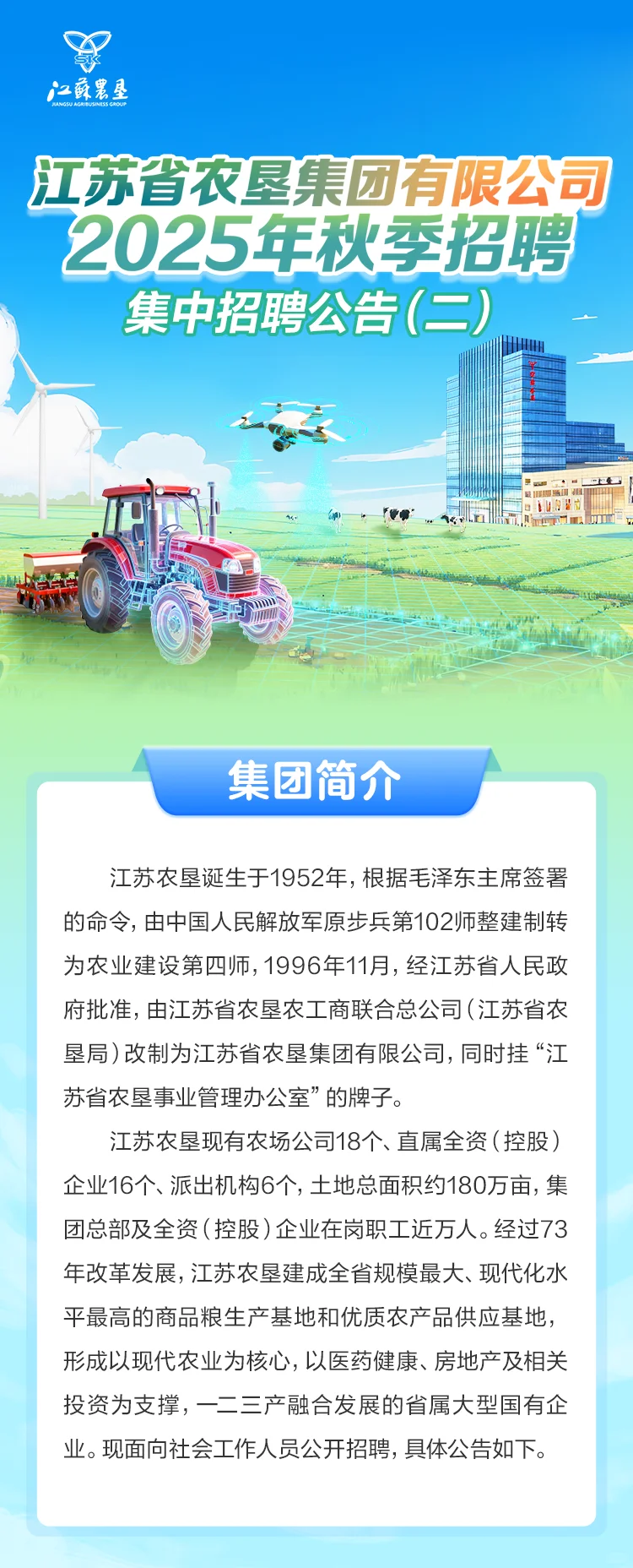 江苏农垦2025年秋季招聘