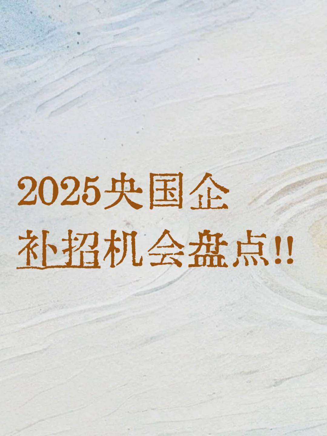 这些岗位可能还有名额！！
