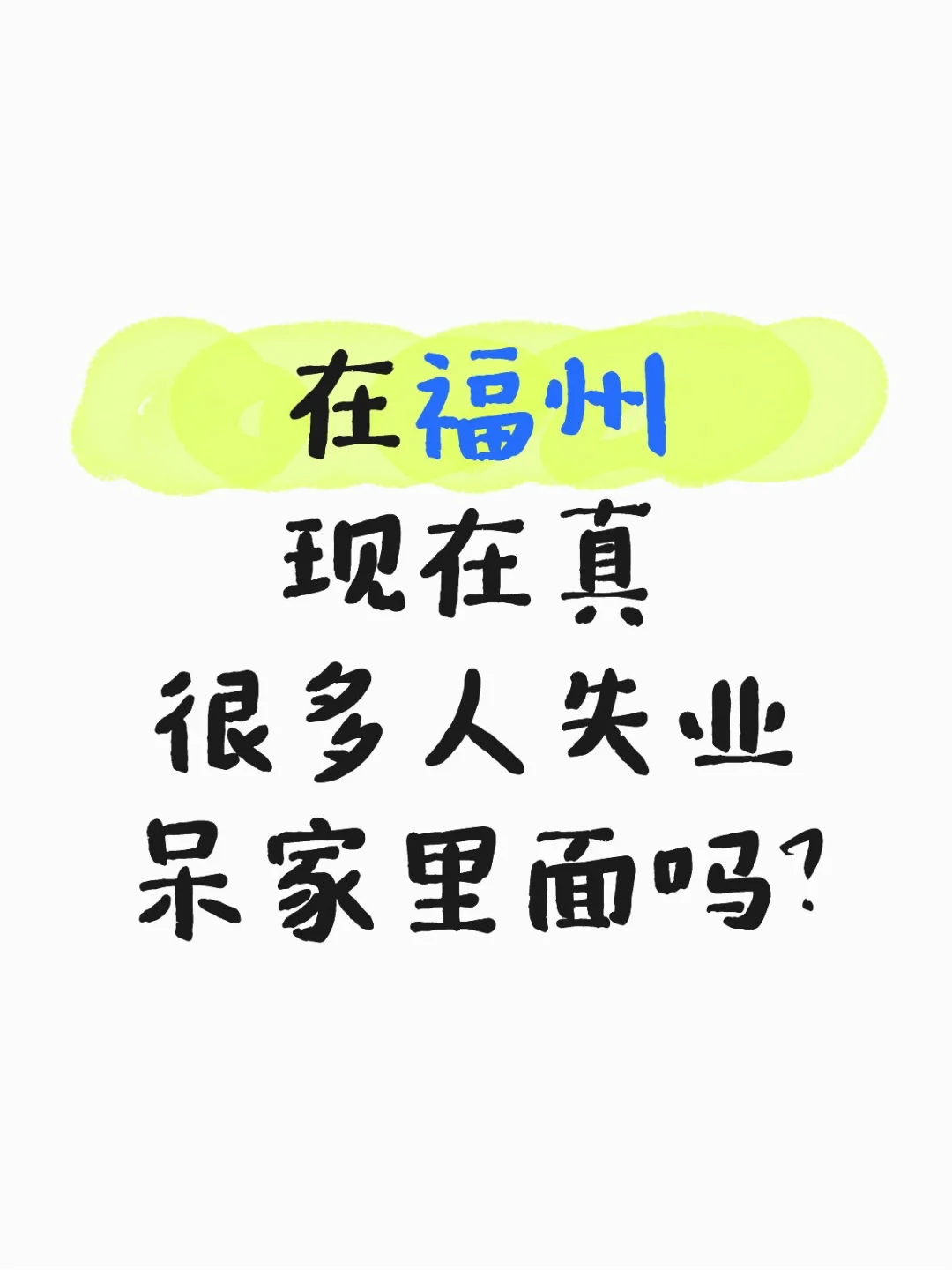 在福州现在真很多人失业呆家里面吗？