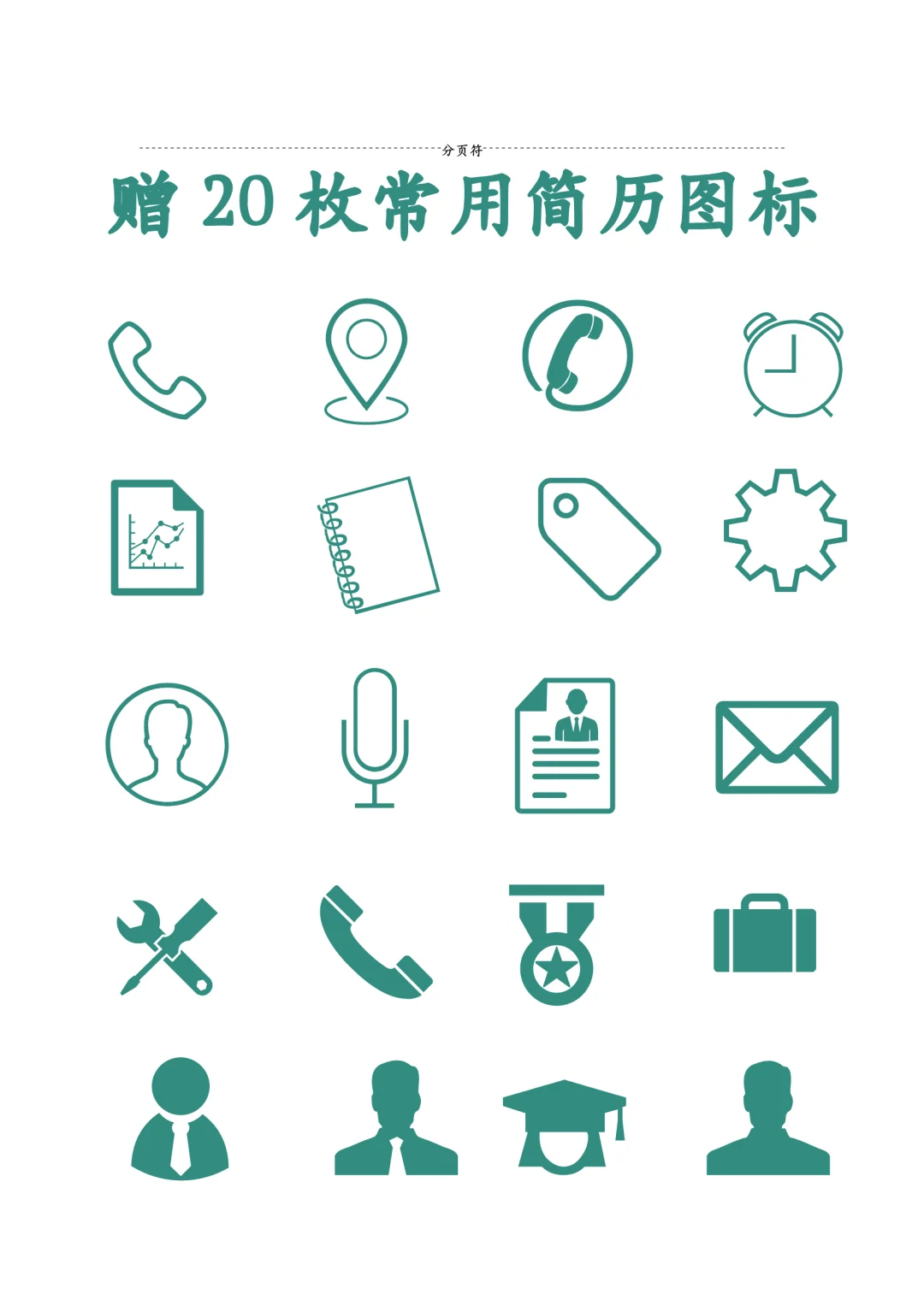 通用求职简历模板，可编辑，入职率高