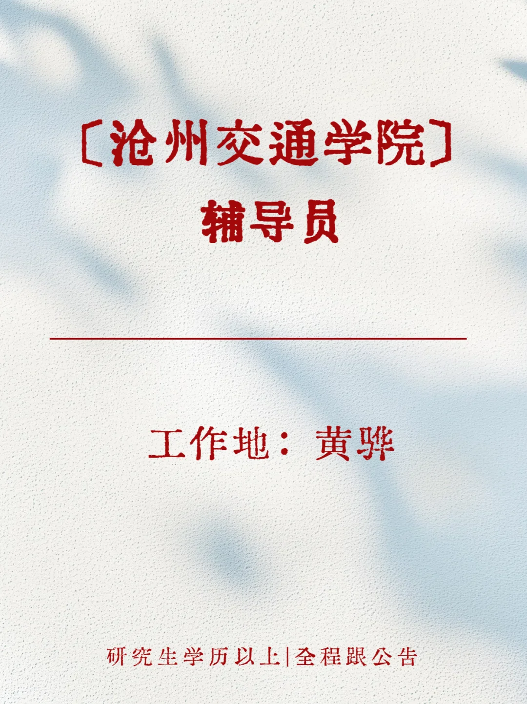 沧州交通学院