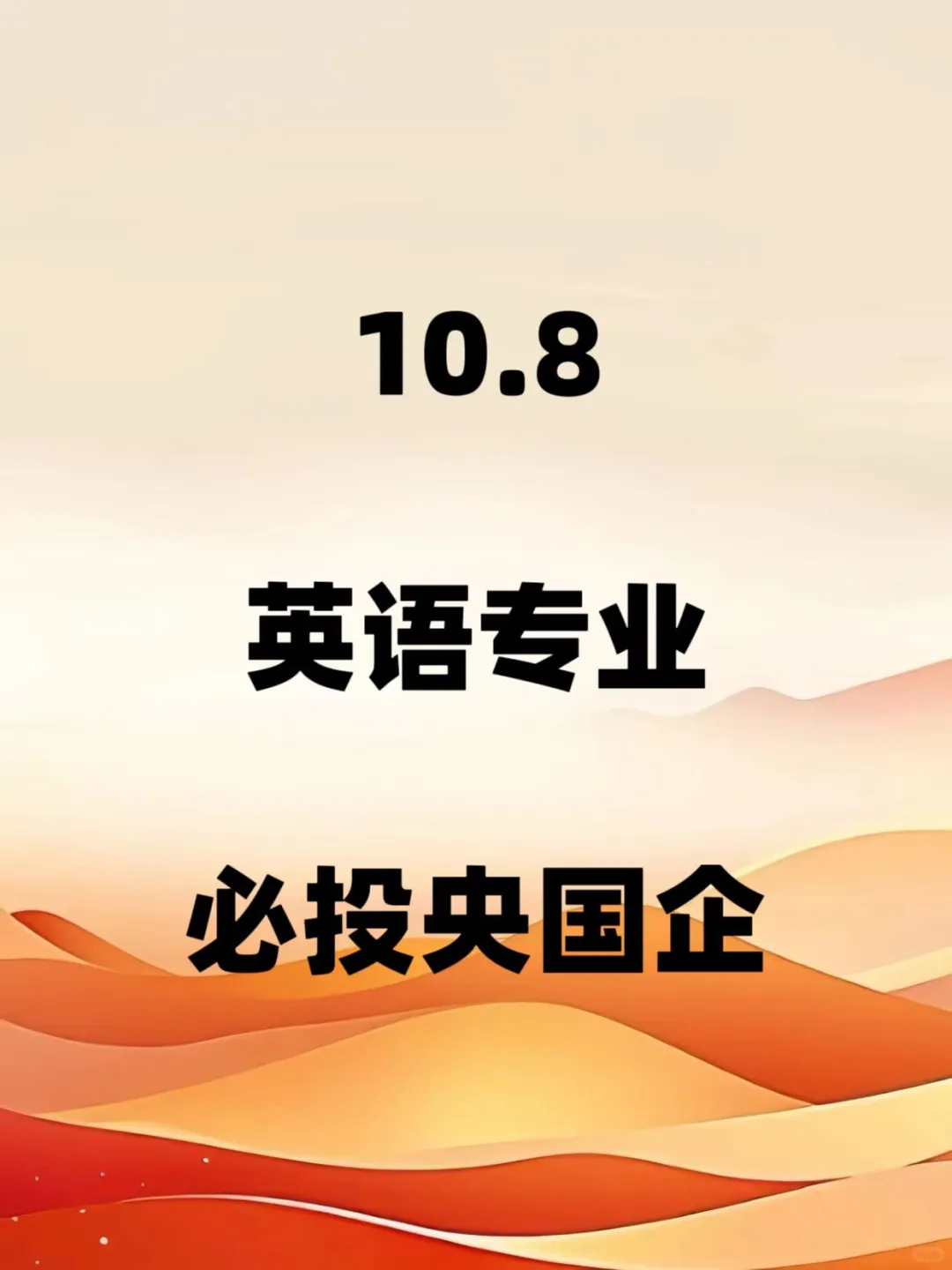 10.8英语专业必投央国企