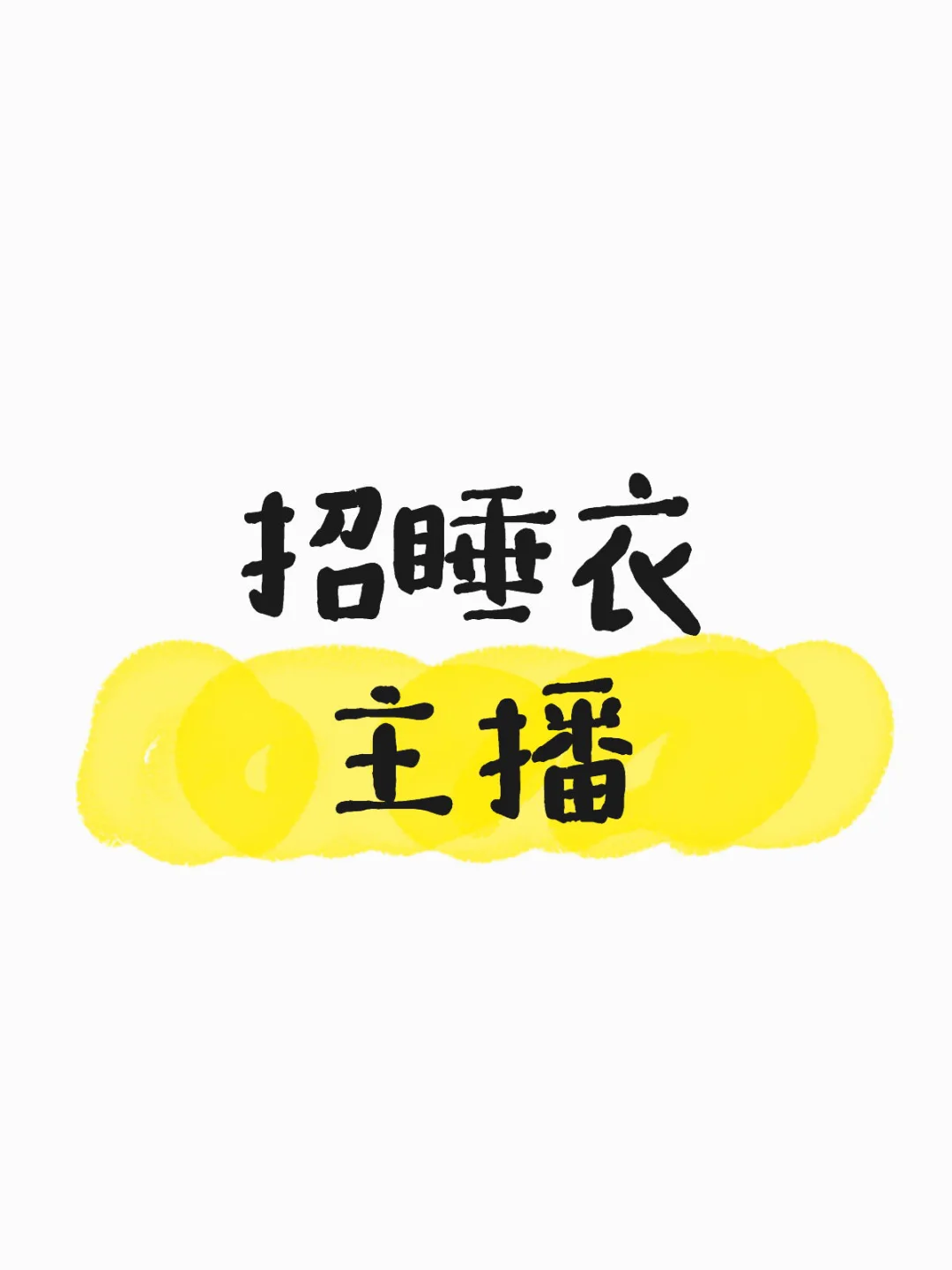 普宁流沙招睡衣主播