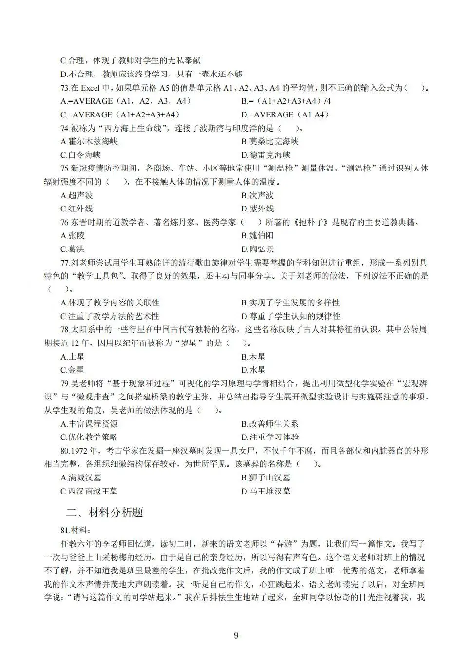 教资中学综合素质易错100题