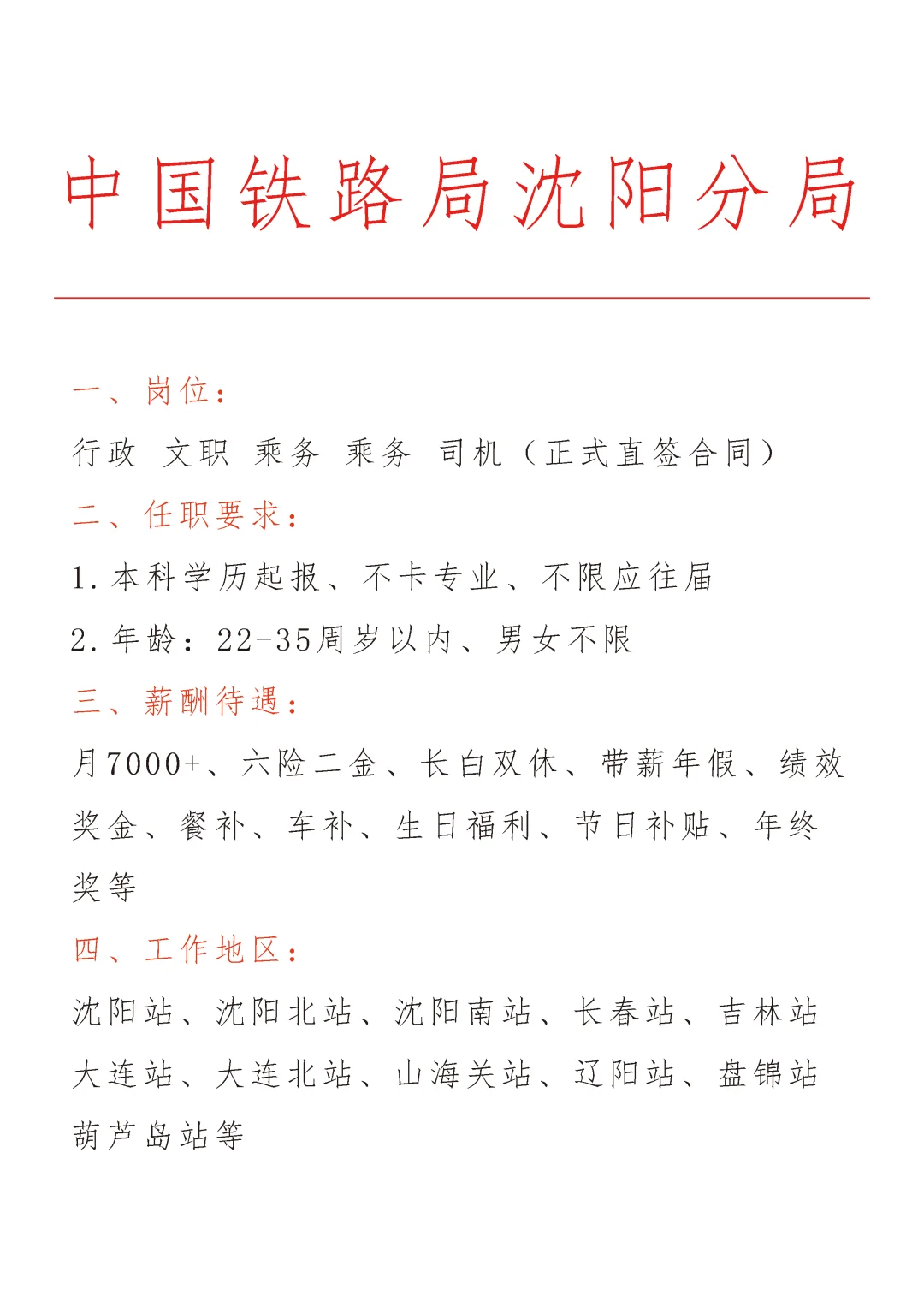中国铁路局沈阳分局急招🎉正式合同