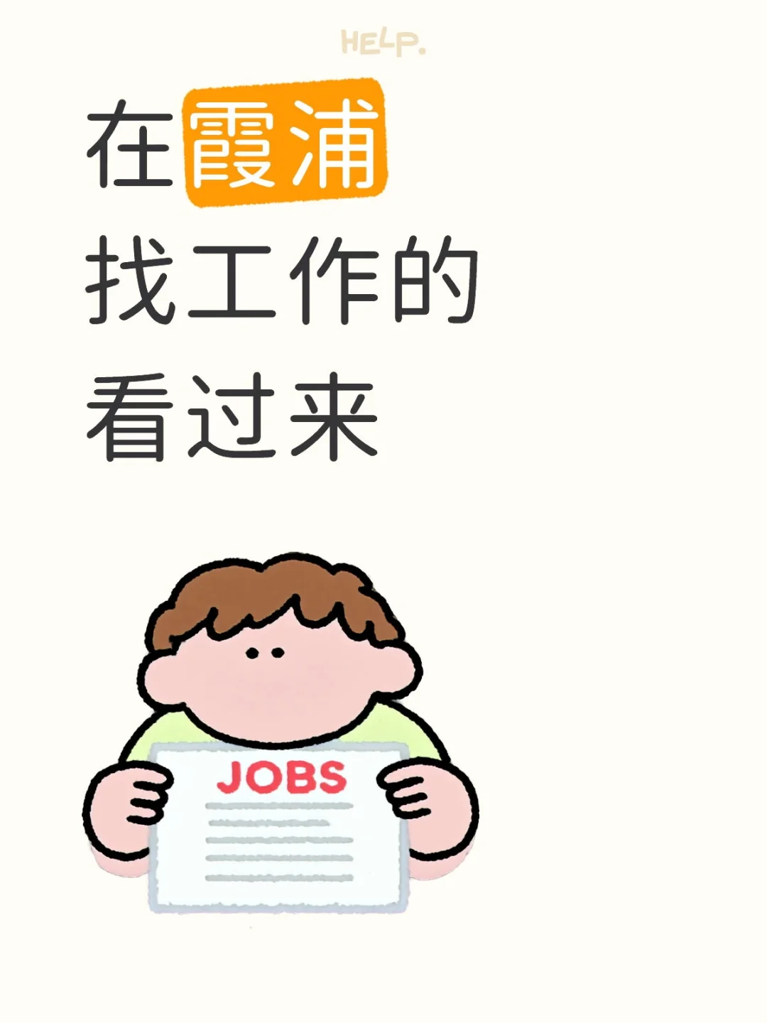 在霞浦哪里找工作呢？