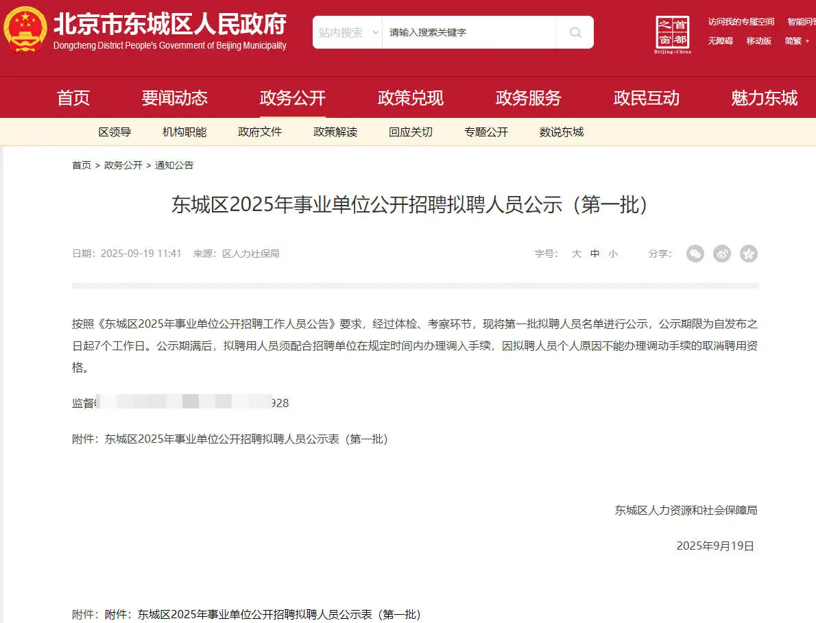 东城区2025事业单位拟聘人员63人公示 上岸