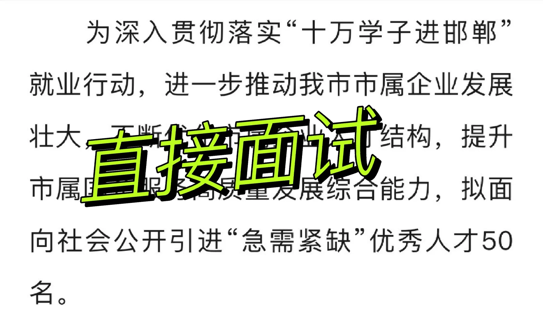 邯郸市属企业引进“急需紧缺”人才50名