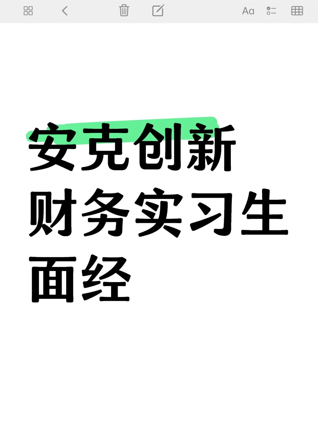 安克创新财务实习生面经（已offer）