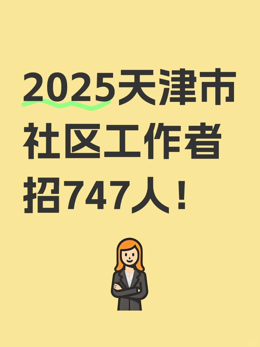2025天津市部分区社区工作者招747人！