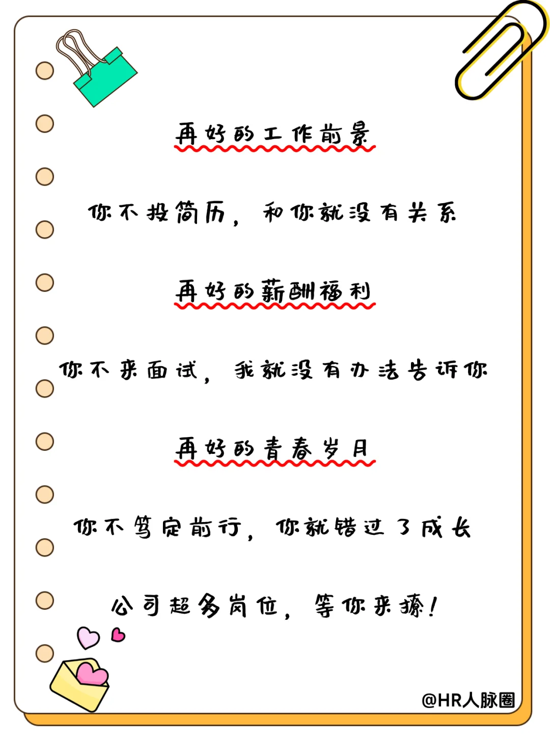 HR朋友圈招聘文案|招聘让人眼前一亮！✨