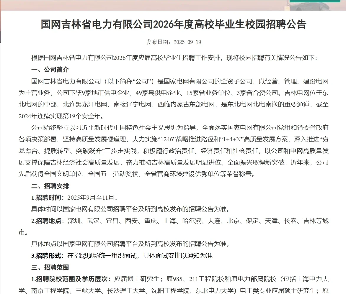 速看！国网吉林省电力有限公司招聘公告发布