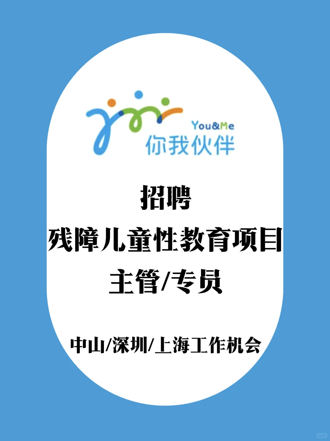 你我伙伴招聘残障儿童性教育项目主管/专员