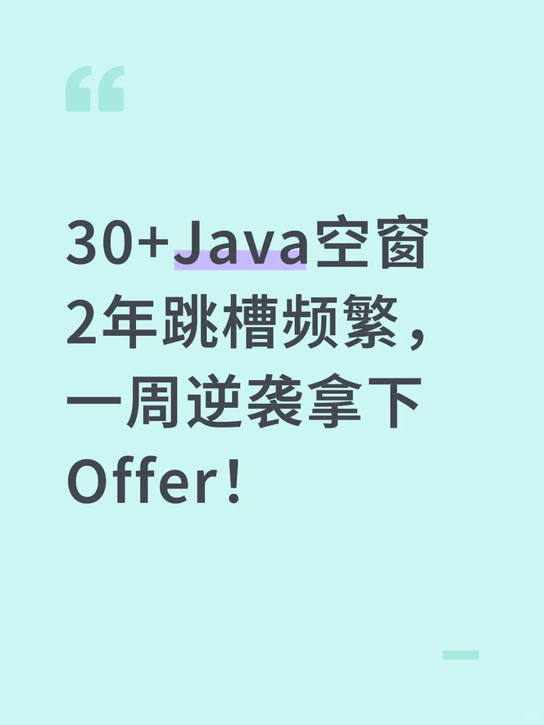 30+Java空窗2年跳槽频繁，一周逆袭拿下Offe