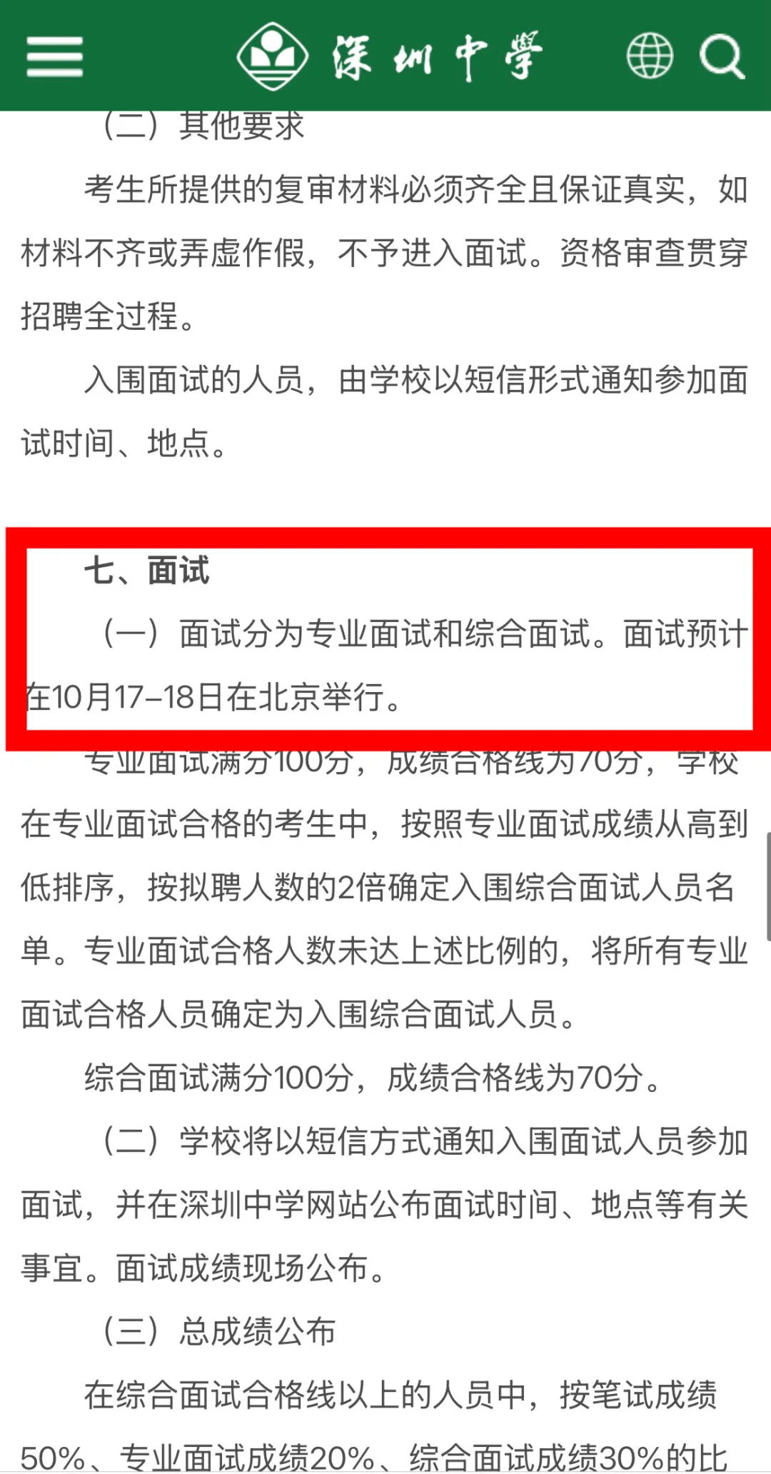 深圳校招｜深圳中学2026届校招公告