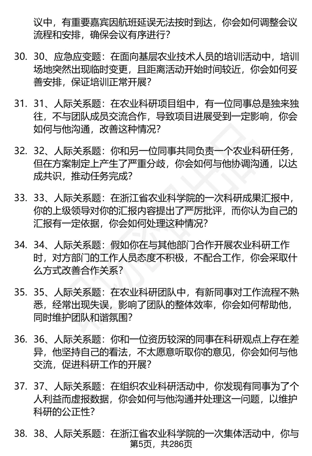 80道浙江省农业科学院招聘面试题答案解析