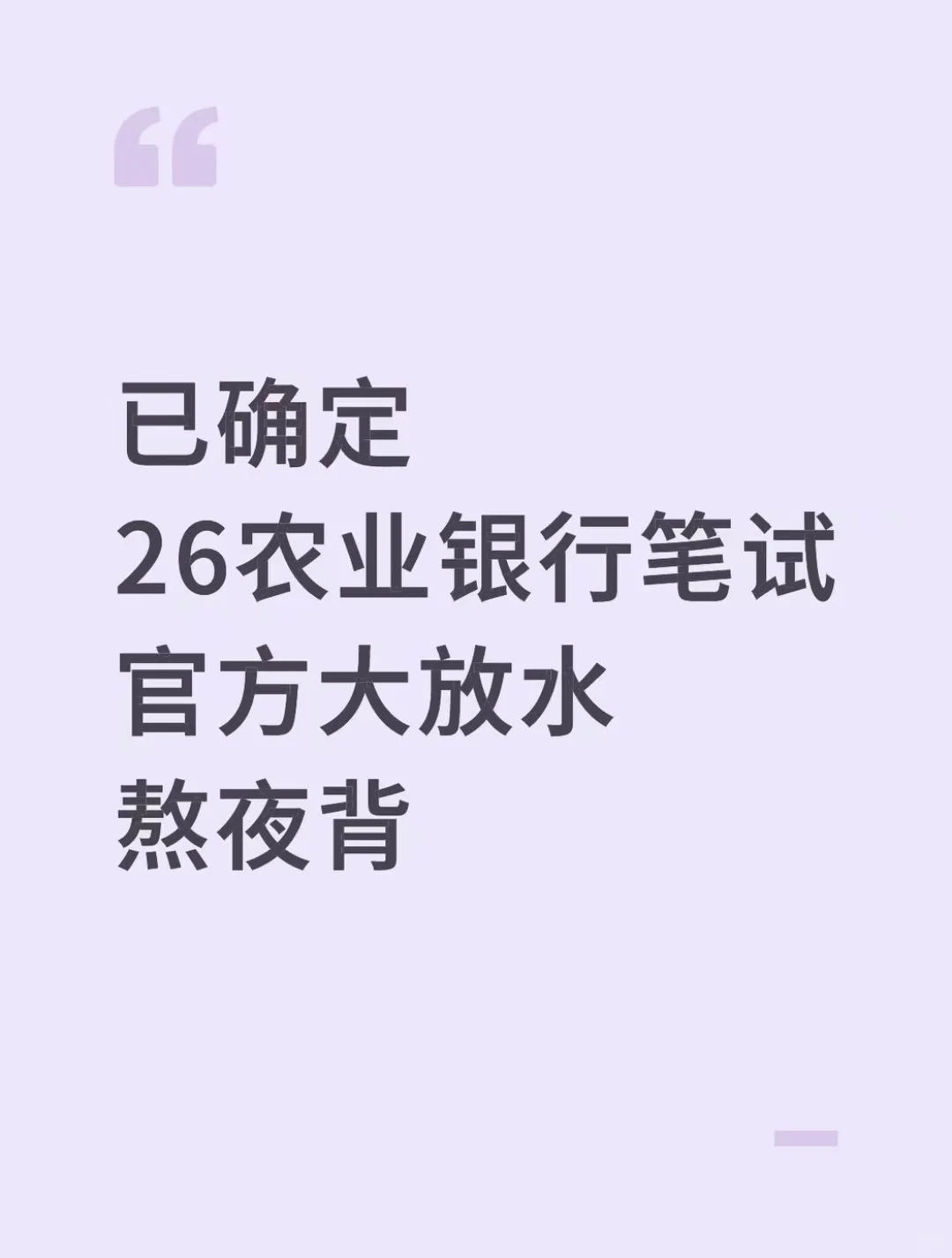 已确定，25农行笔试官方大放水，抓紧背！