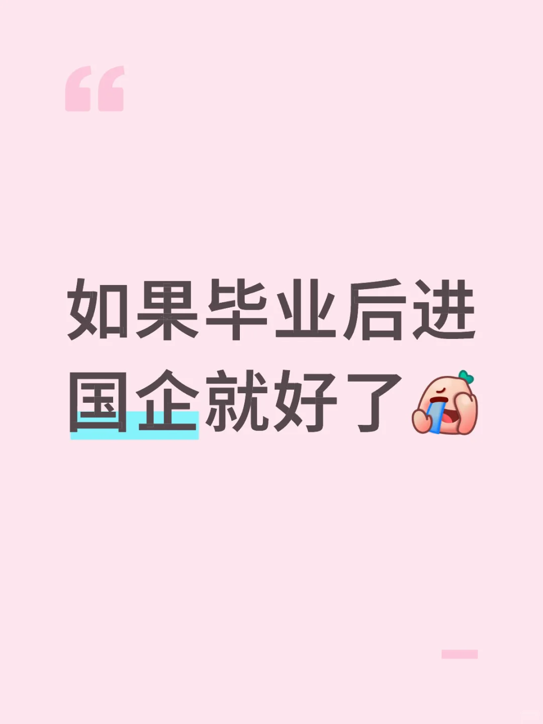 如果毕业后进国企就好了