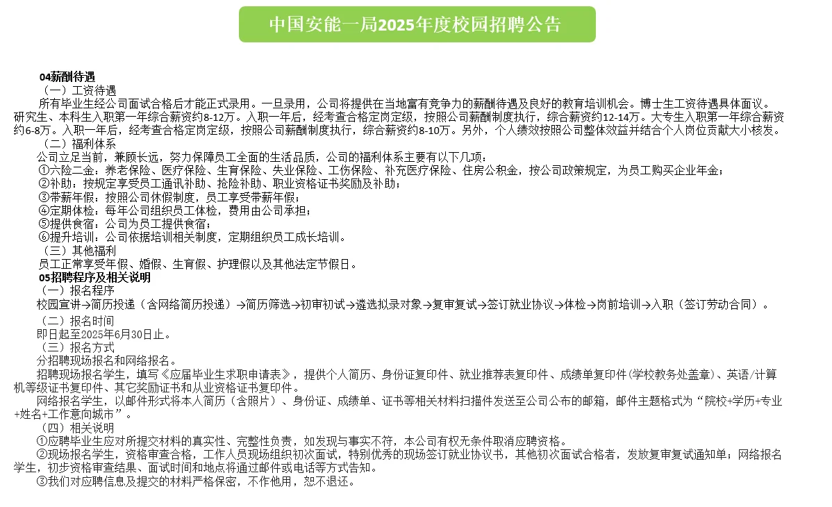 大型央企！中国安能一局2025年招聘公告