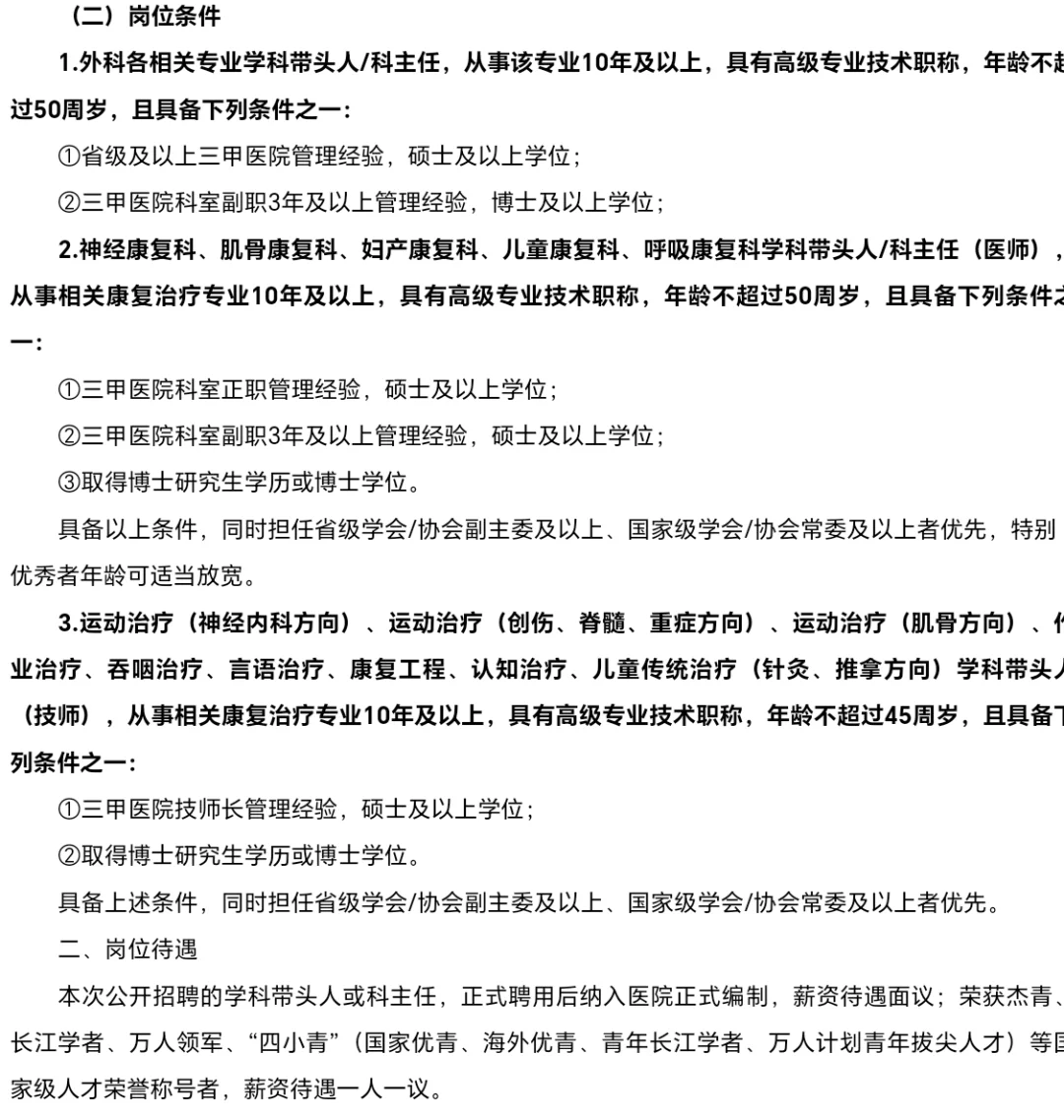 河北省人民医院公开招聘学科带头人/科主任