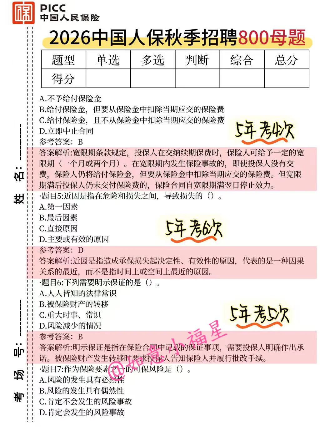26中国人保秋招笔试，风向已经很明显了