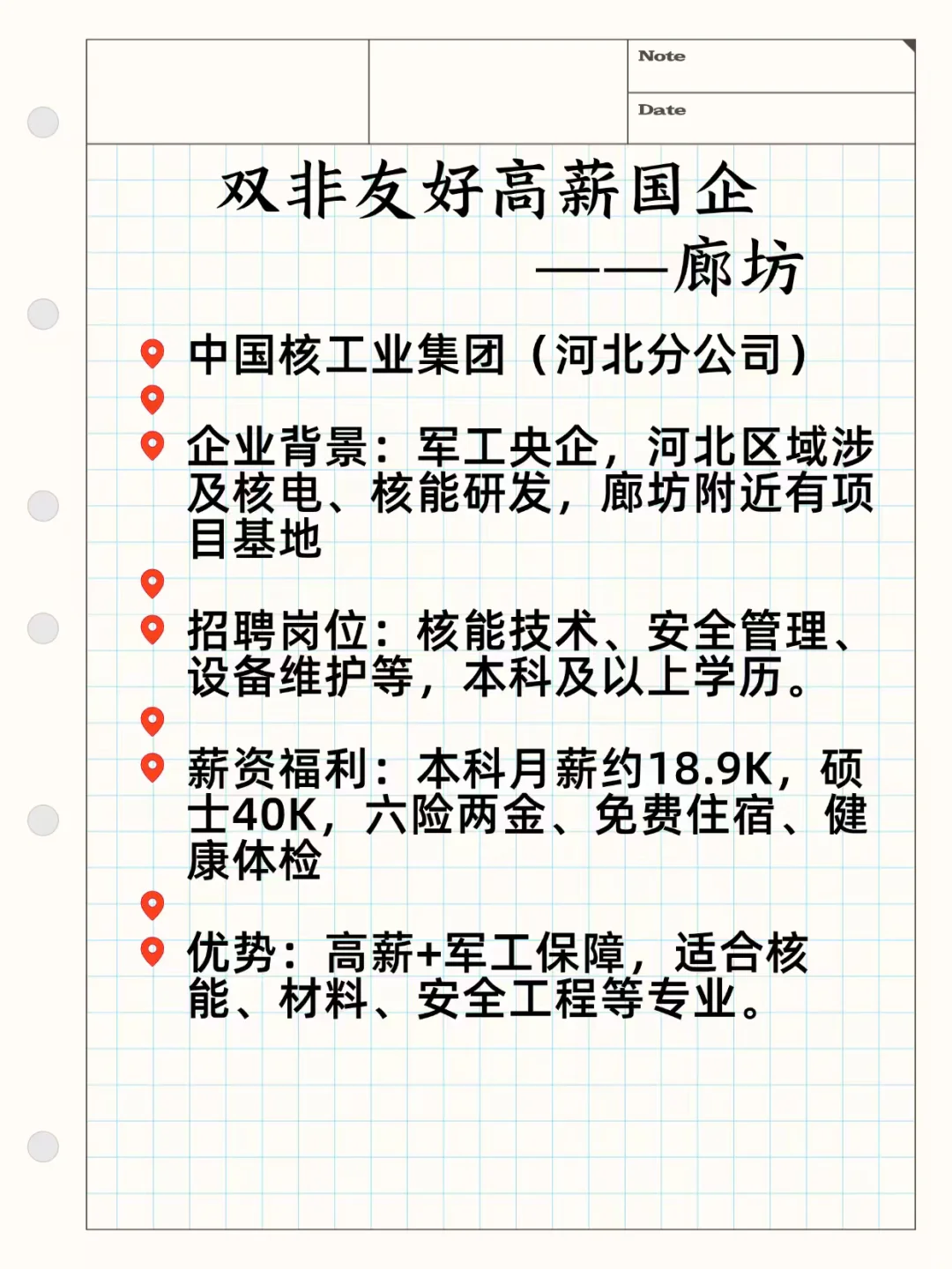 双非友好高薪国企——廊坊