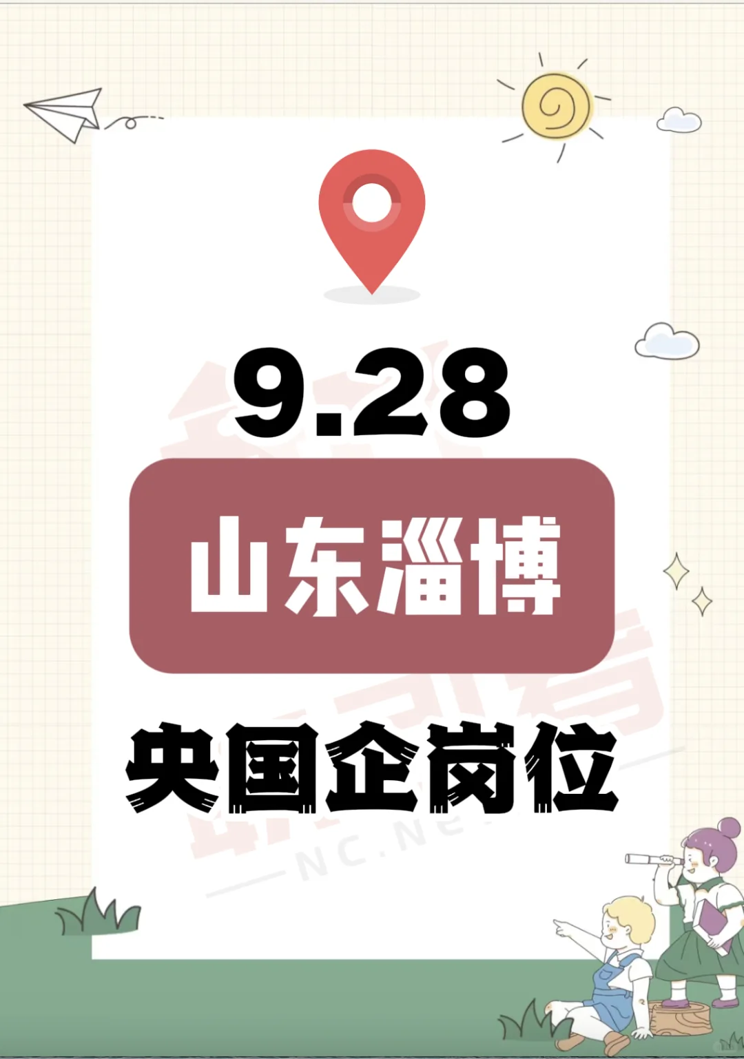 9.28 山东淄博的央国企岗位