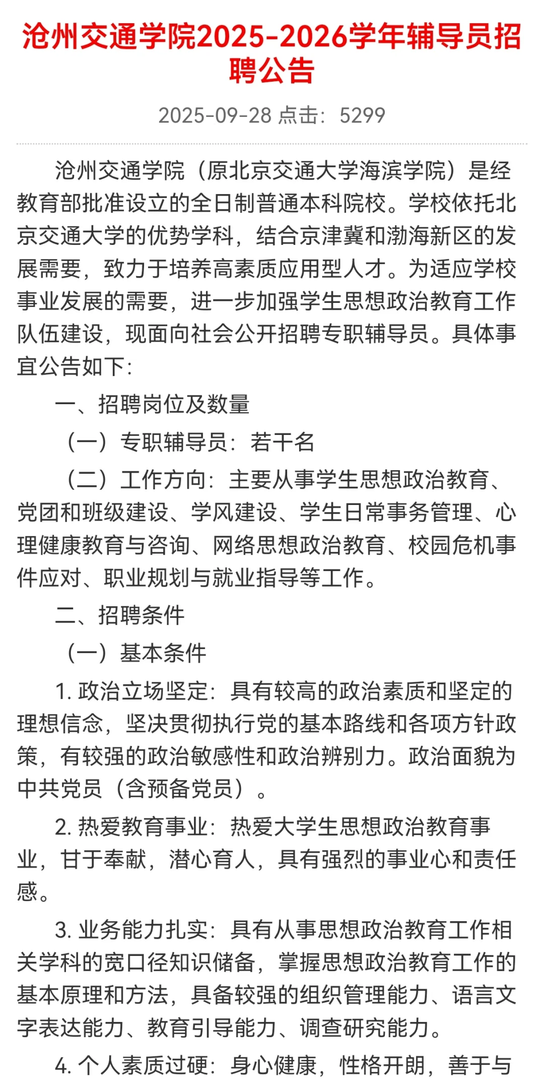 沧州交通学院2025-2026学年辅导员招聘公告