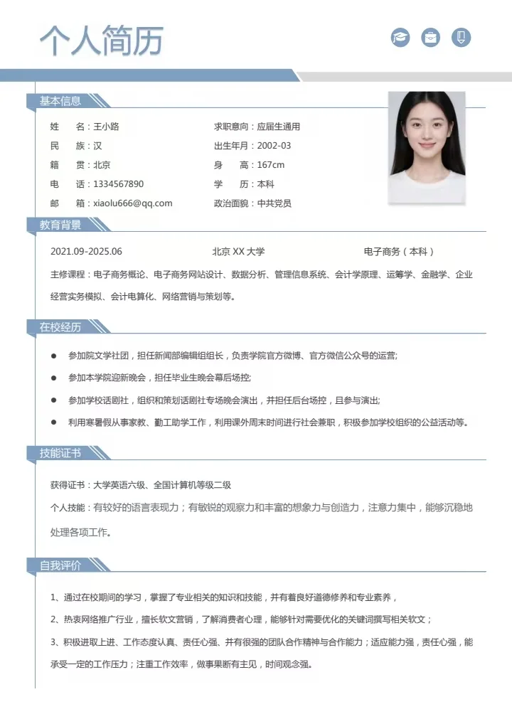 大学生简历模板（free），手机电脑都可以编